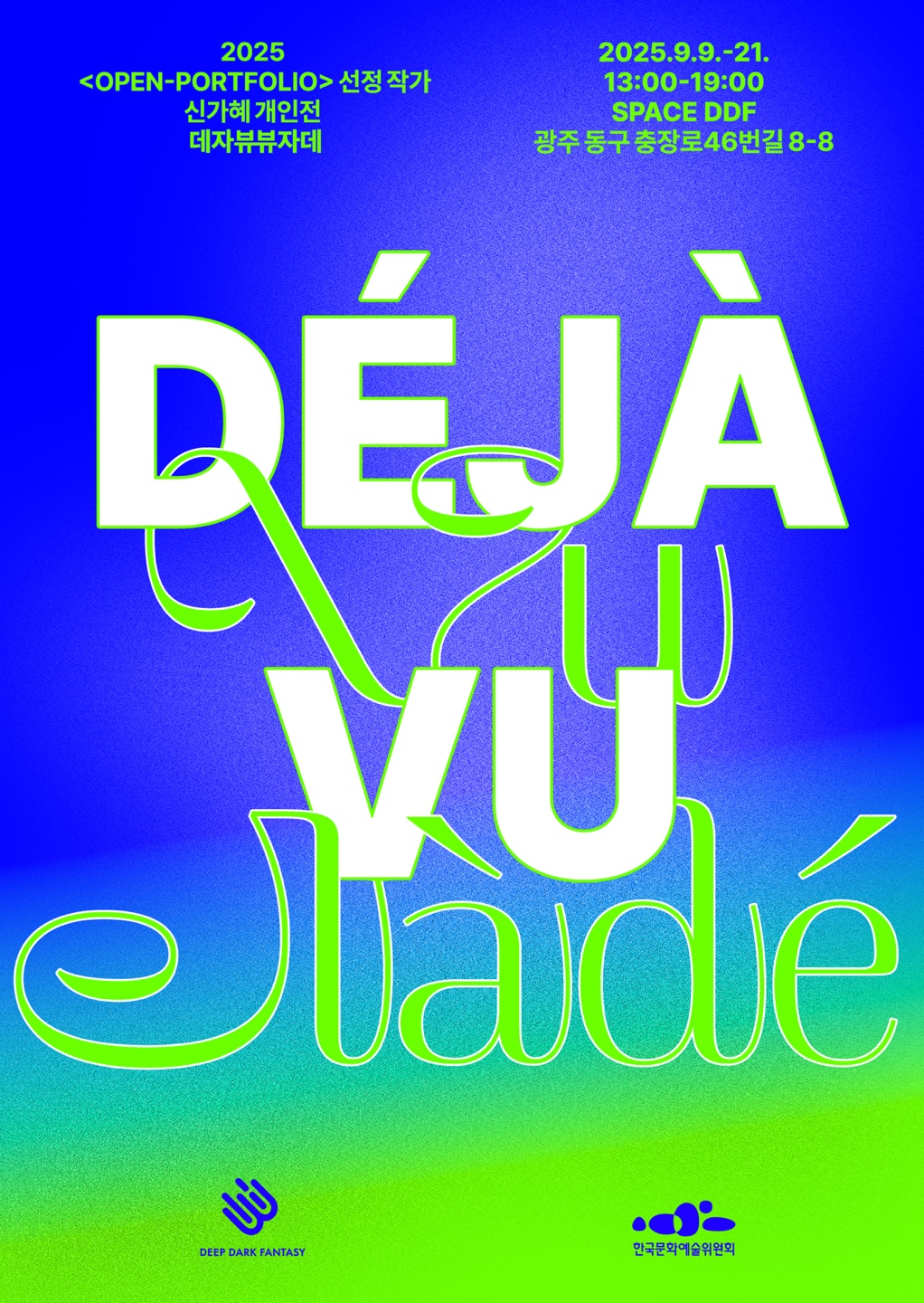 신가혜 개인전 ≪데자뷰뷰자데 Deja-vuVuja-de≫