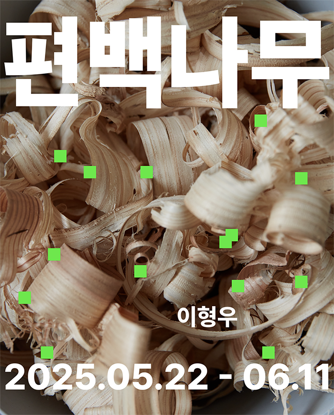 이형우전 홍보이미지
