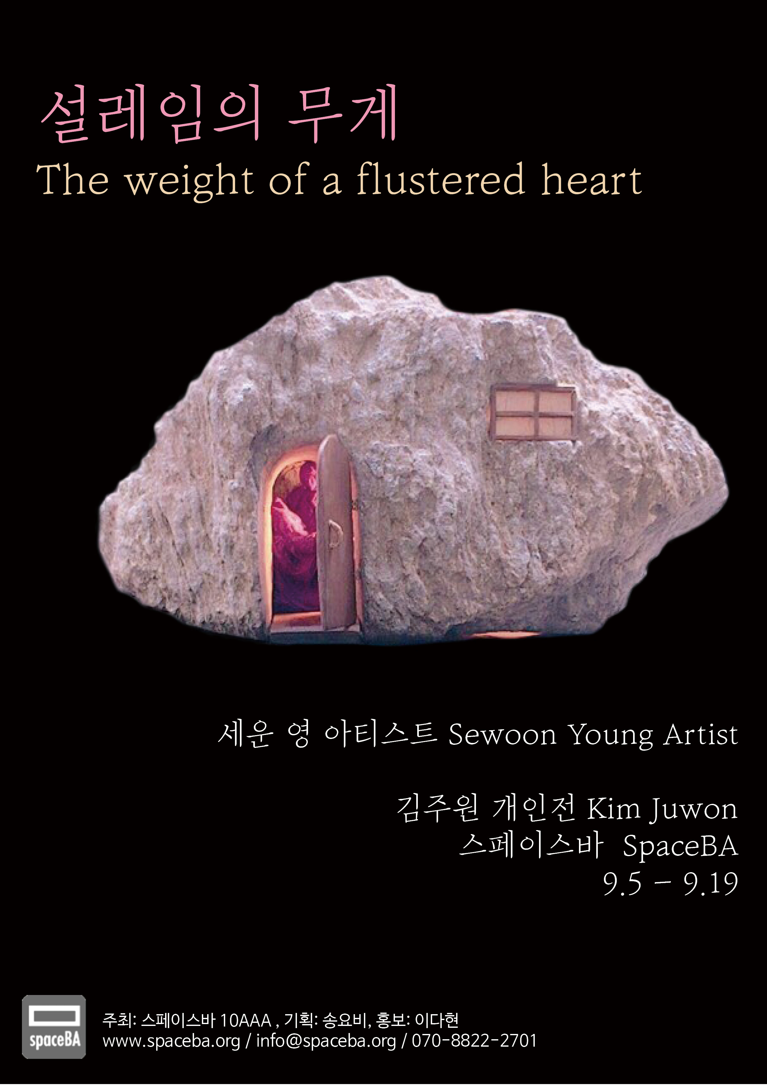 설레임의 무게