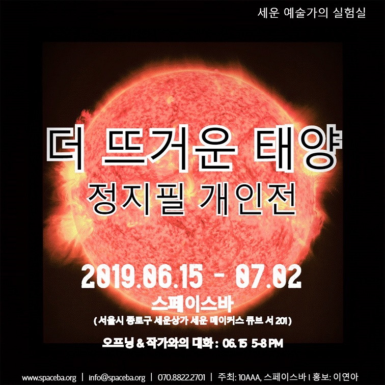 [스페이스바]더 뜨거운 태양_정지필 개인전