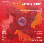 박동진 개인전 - 세계의 테마 : 이어달리기 · Drawing world-RomanticLandscape · 우주-Moon
