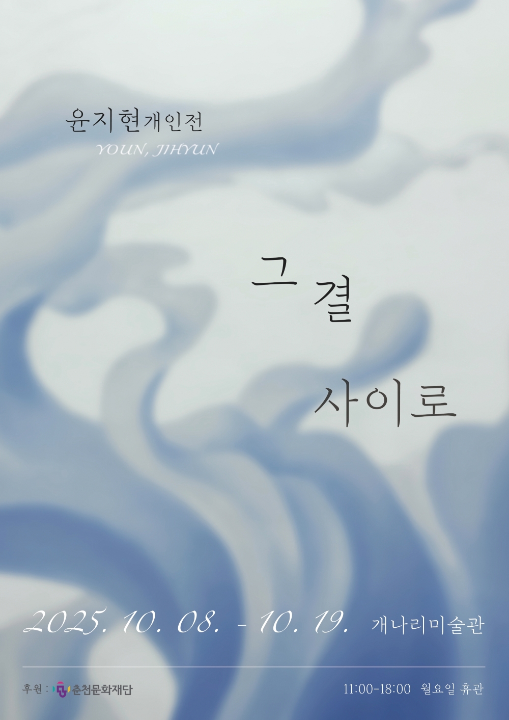 윤지현 : 그 결 사이로