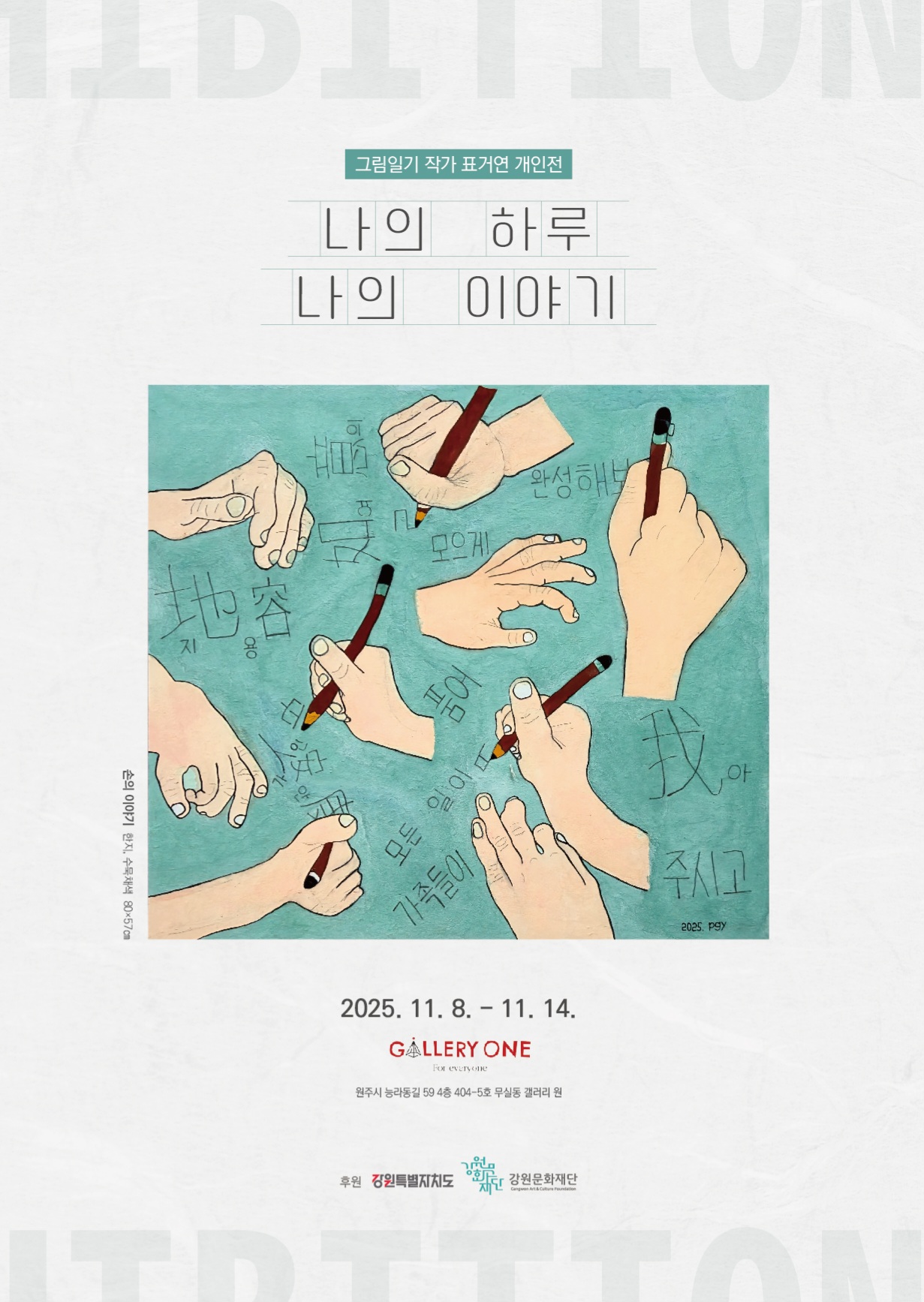 [원주 갤러리 원] 표거연 개인전 "나의 하루 나의 이야기"
