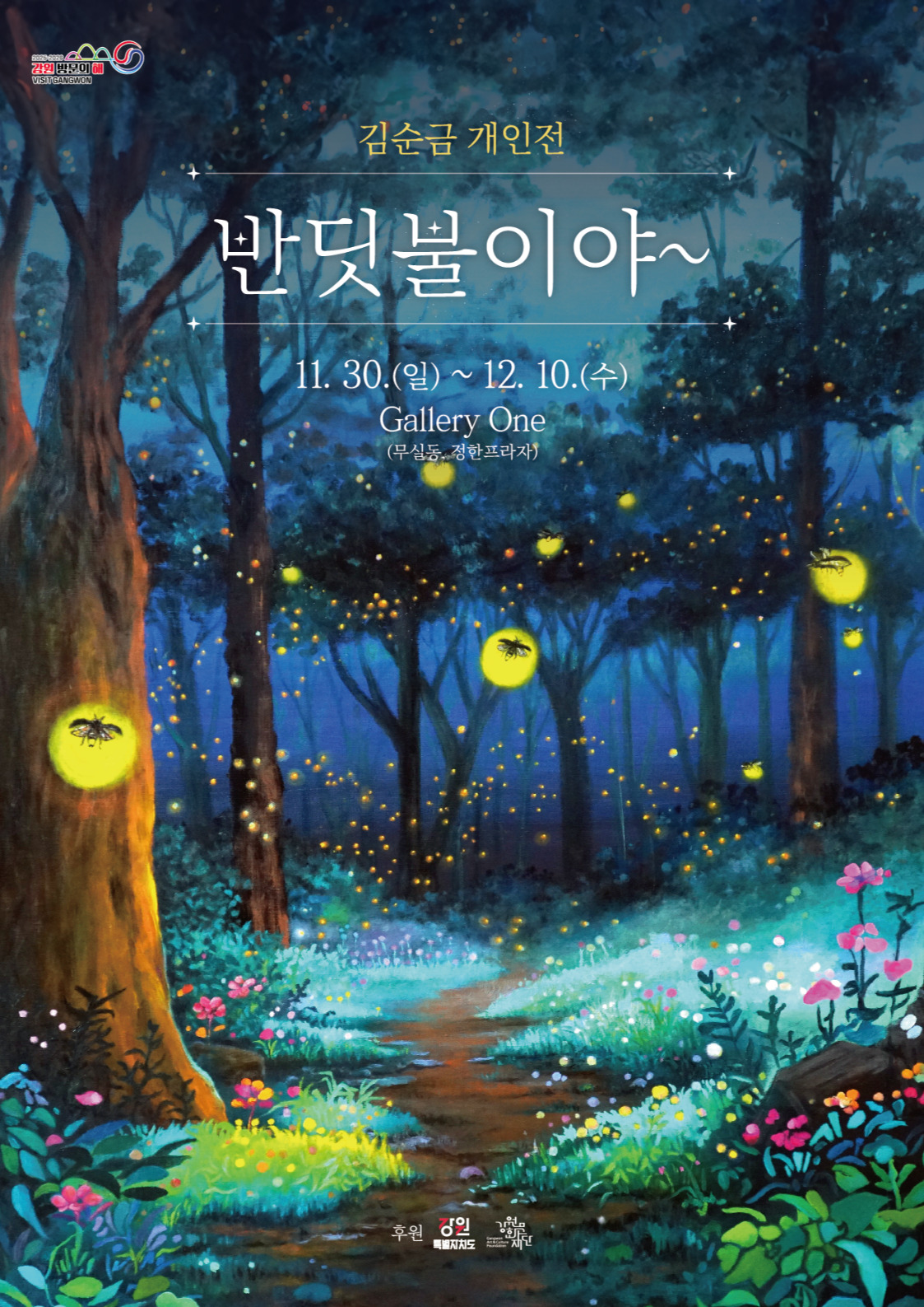 [원주 갤러리 원] 김순금 개인전 "반딧불이야~"