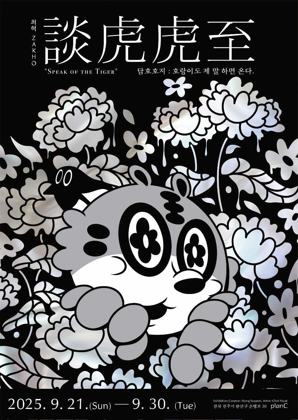 최혁 개인전 : 담호호지(談虎虎至)