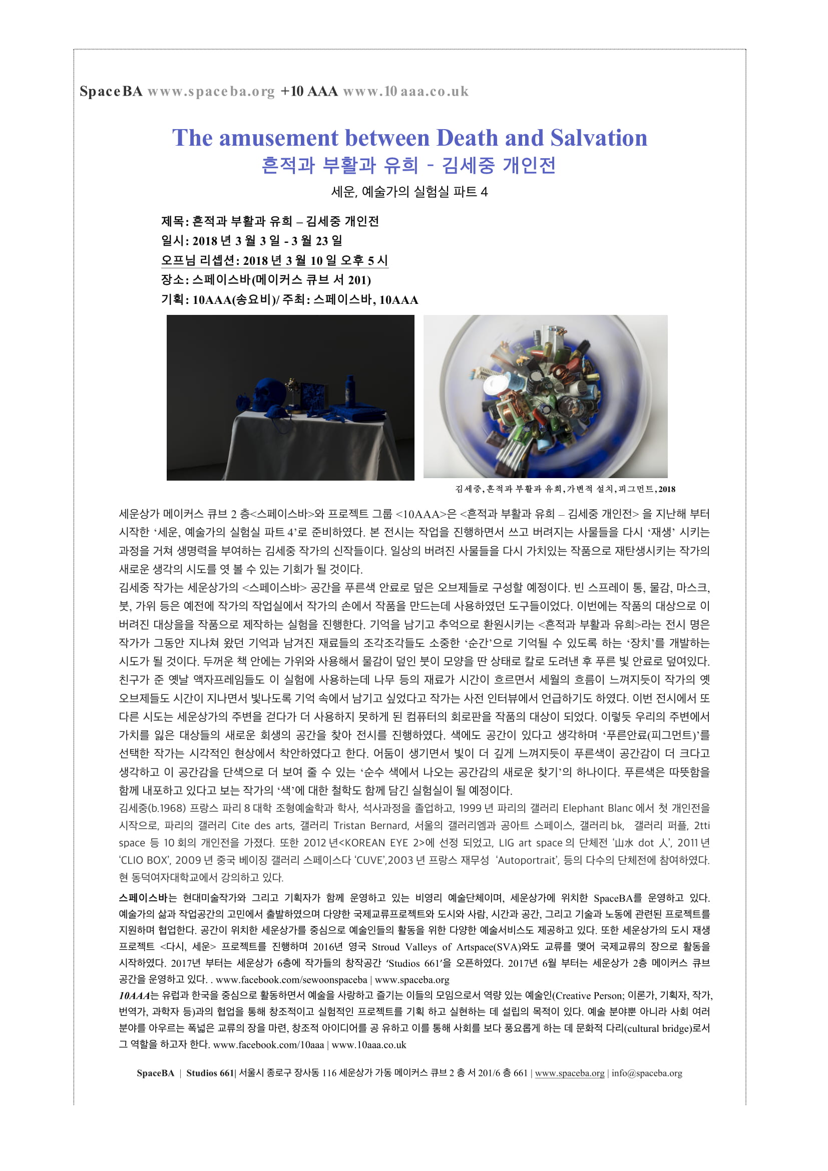 The amusement between Death and Salvation 흔적과 부활의 유희 - 김세중 개인전