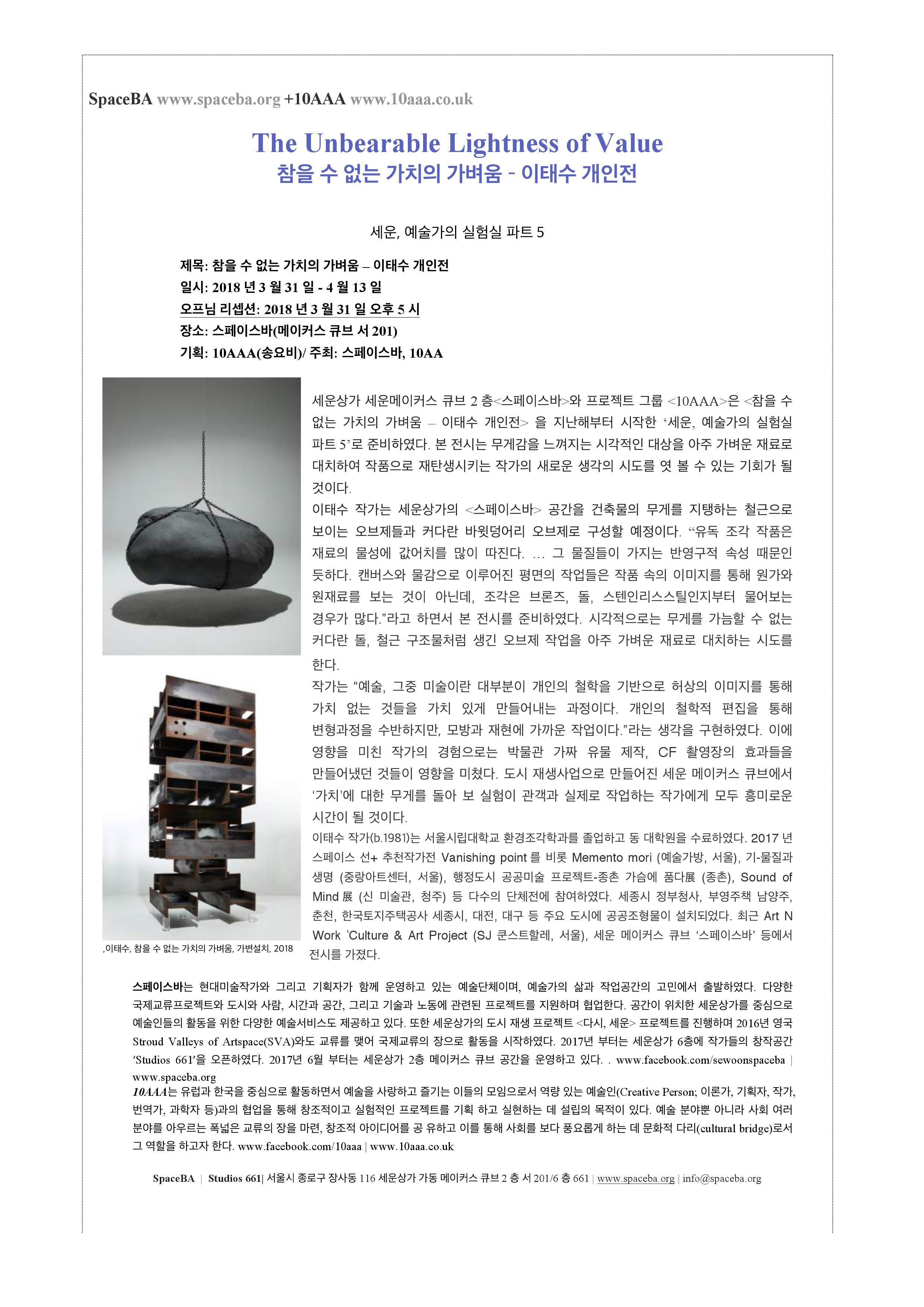 The Unbearable Lightness of Value 참을 수 없는 가치의 가벼움 – 이태수 개인전
