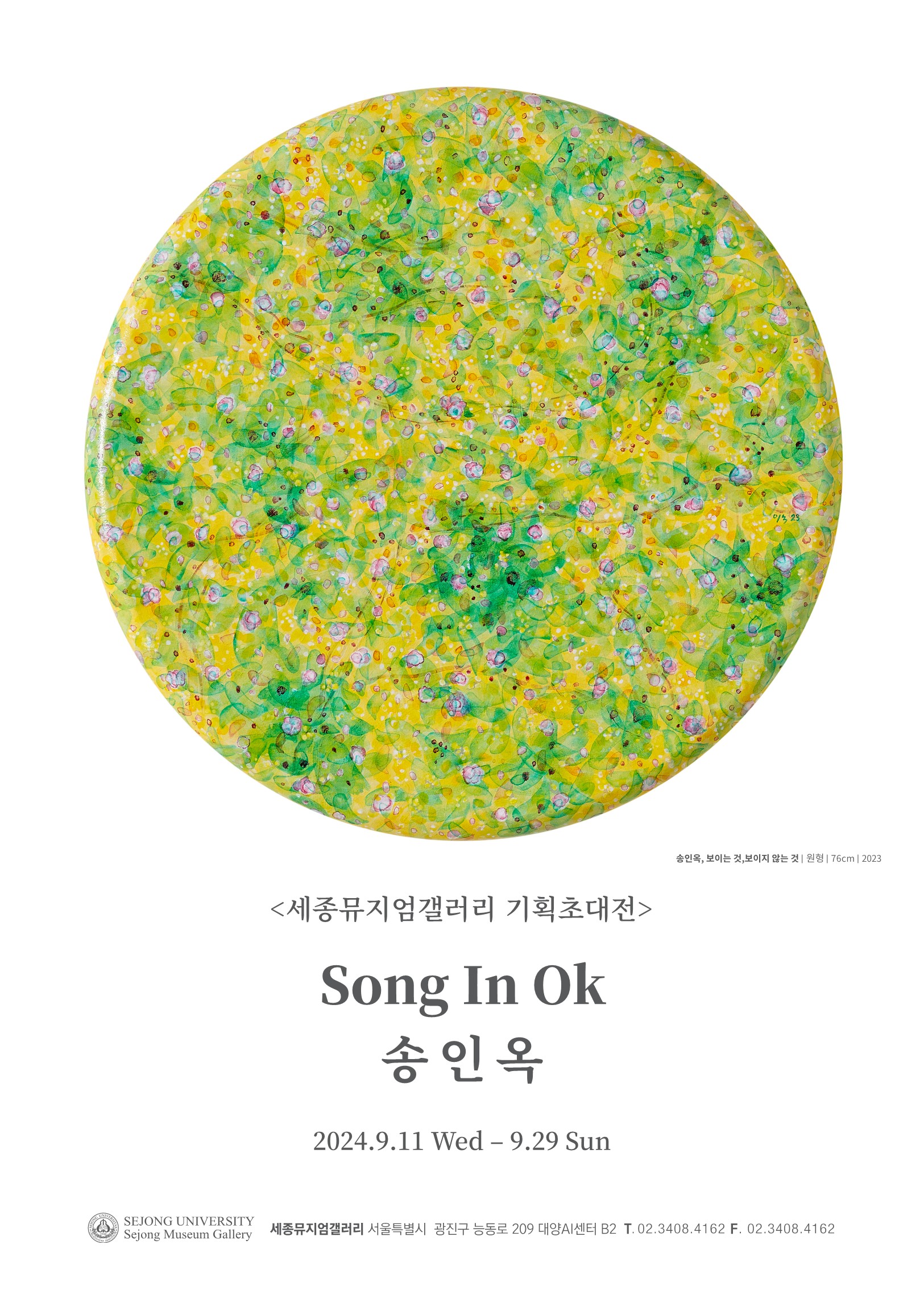 송인옥포스터