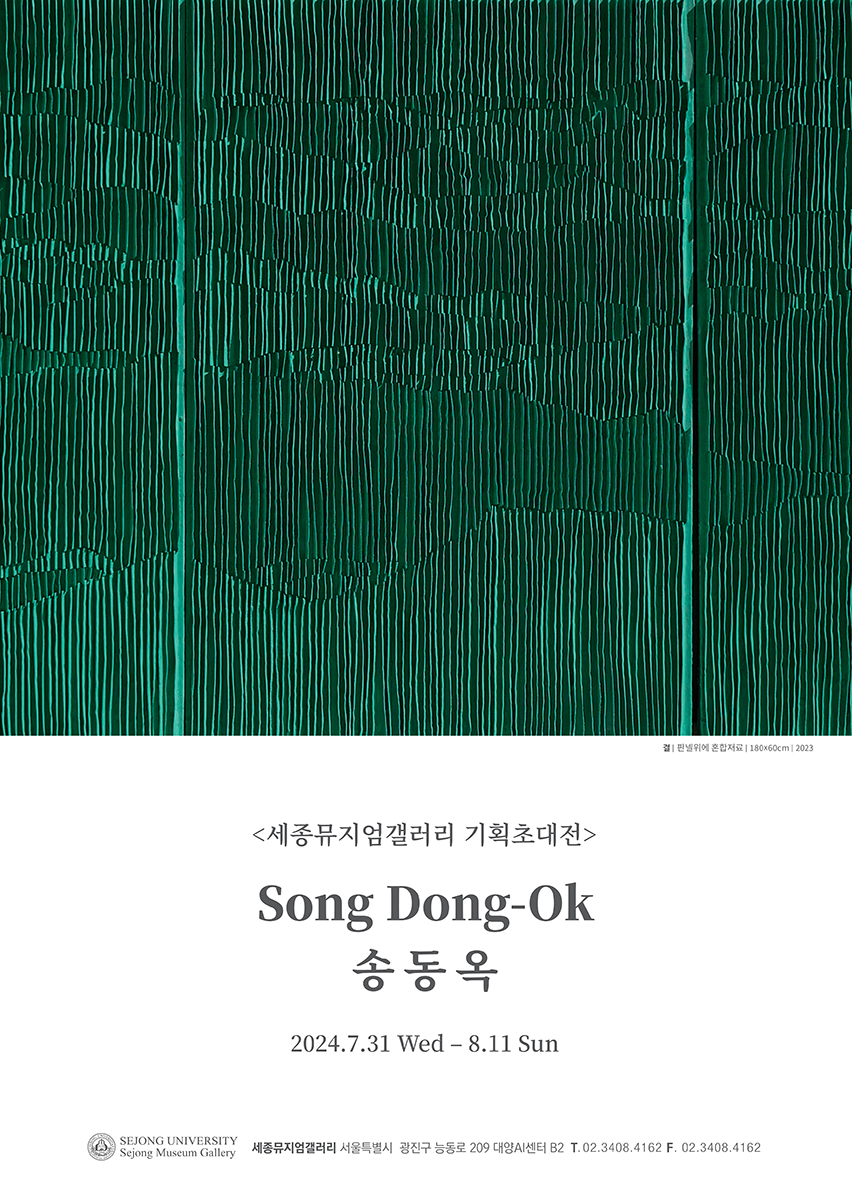 송동옥 전시포스터