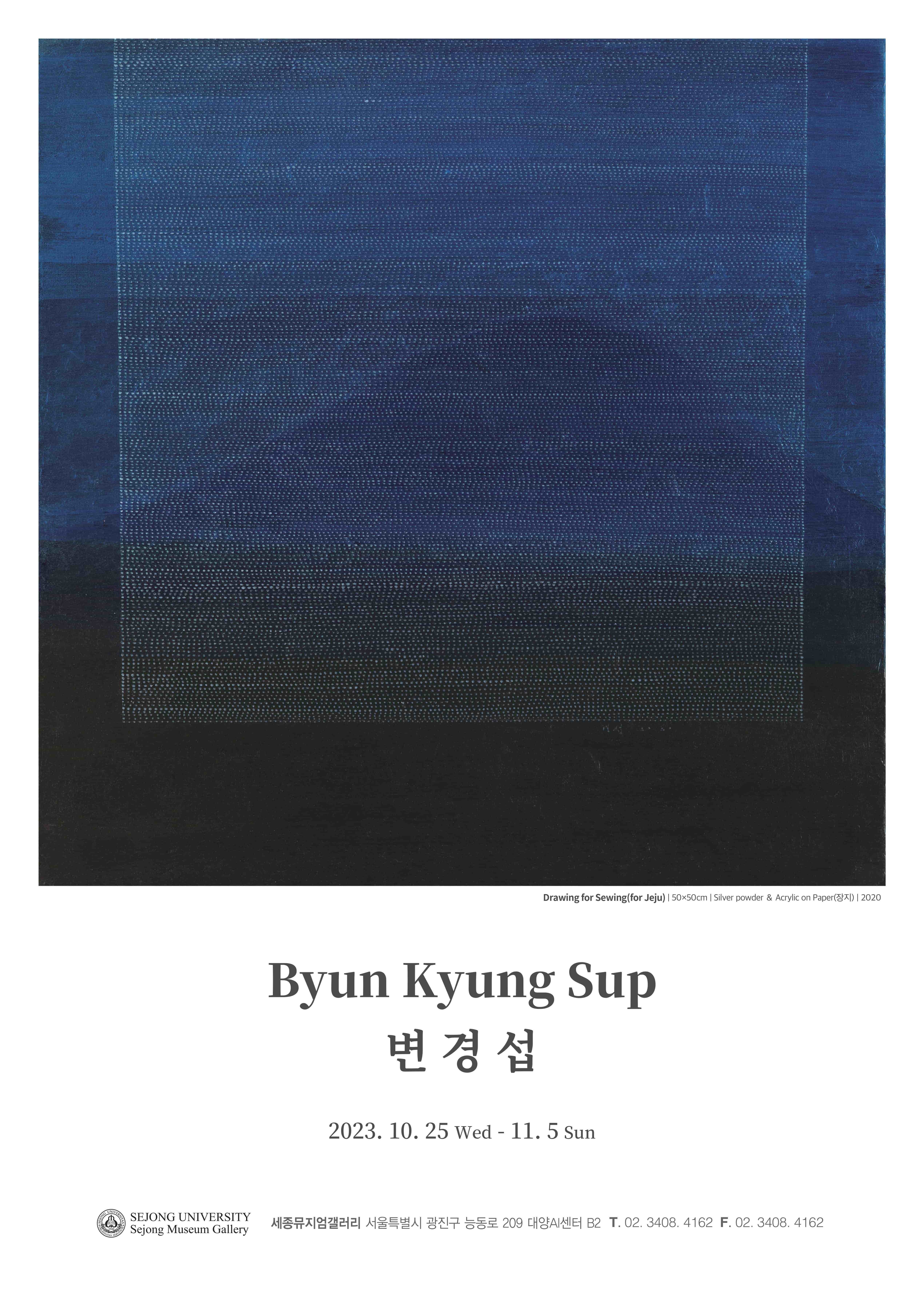변경섭 초대전[세종뮤지엄갤러리]