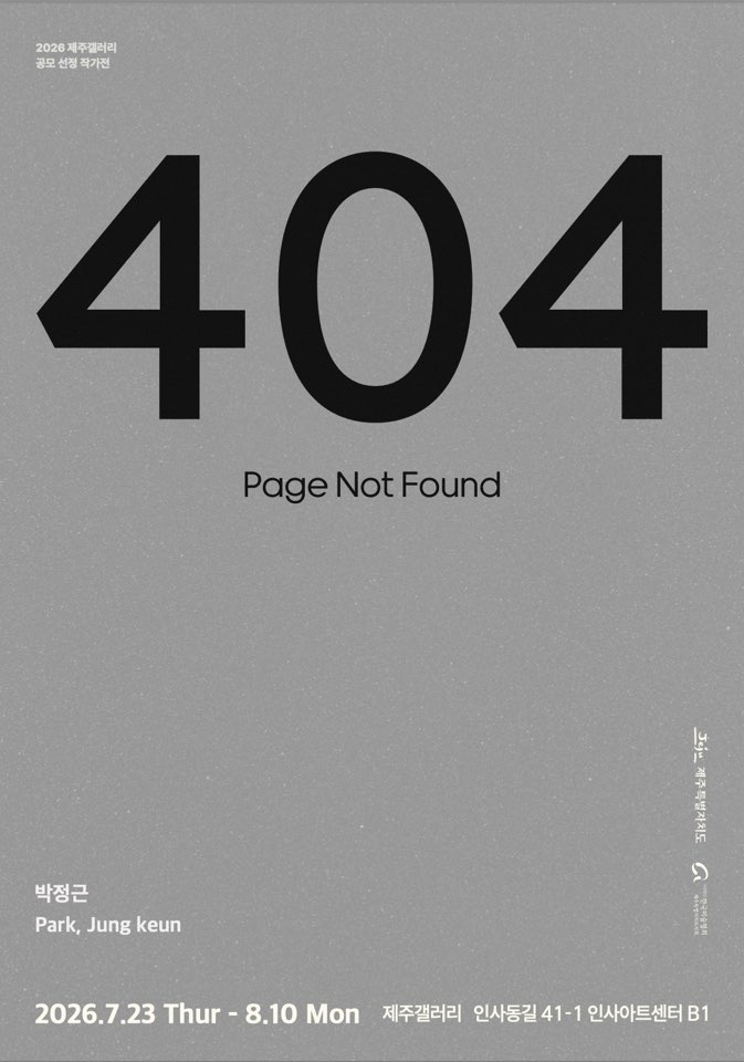 [제주갤러리] 2026 제주갤러리 공모 선정 작가 - 박정근 개인전 《404: Page Not Found》