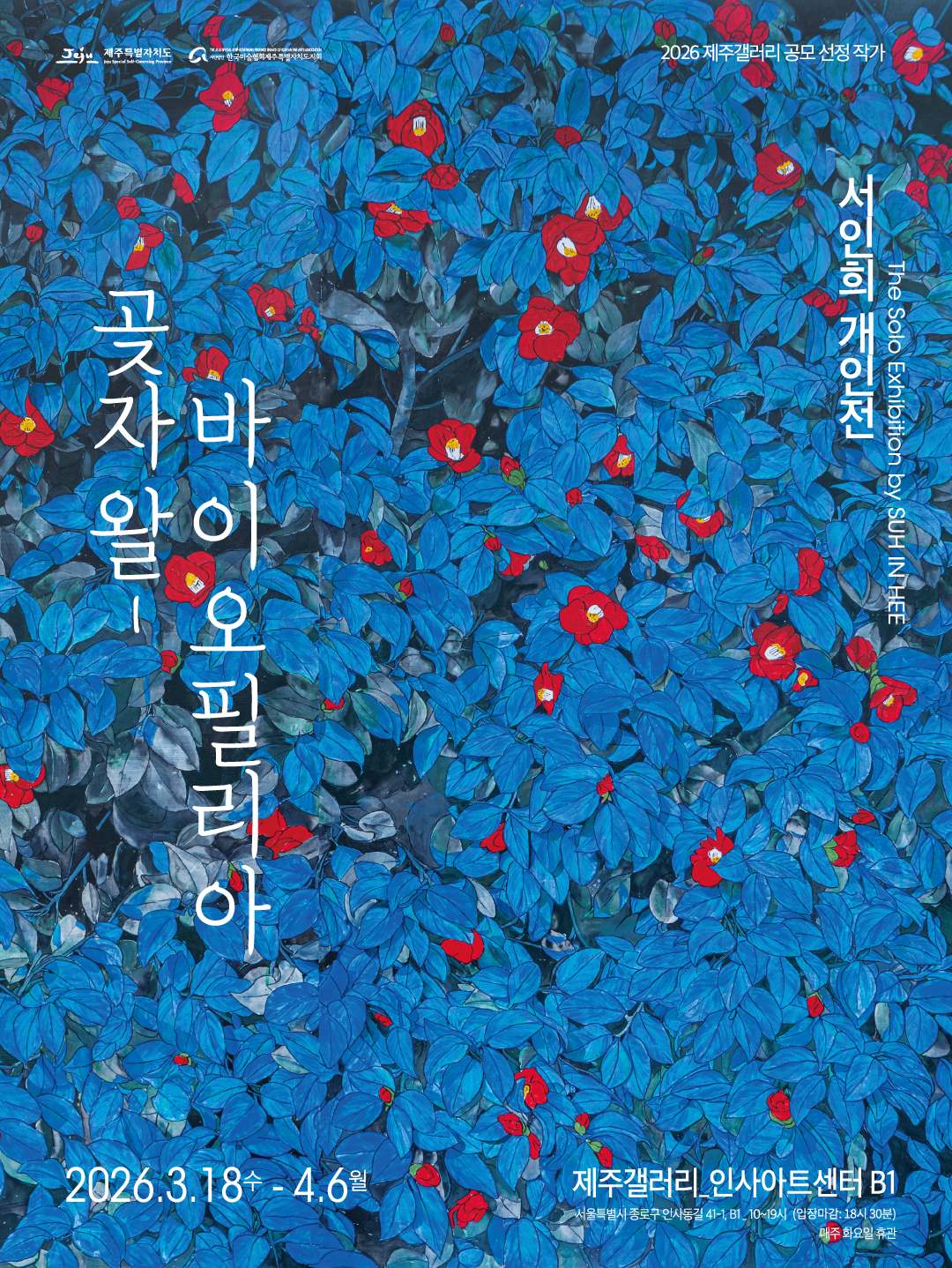 [제주갤러리] 2026 제주갤러리 공모 선정 작가 - 서인희 개인전 《곶자왈-바이오필리아》