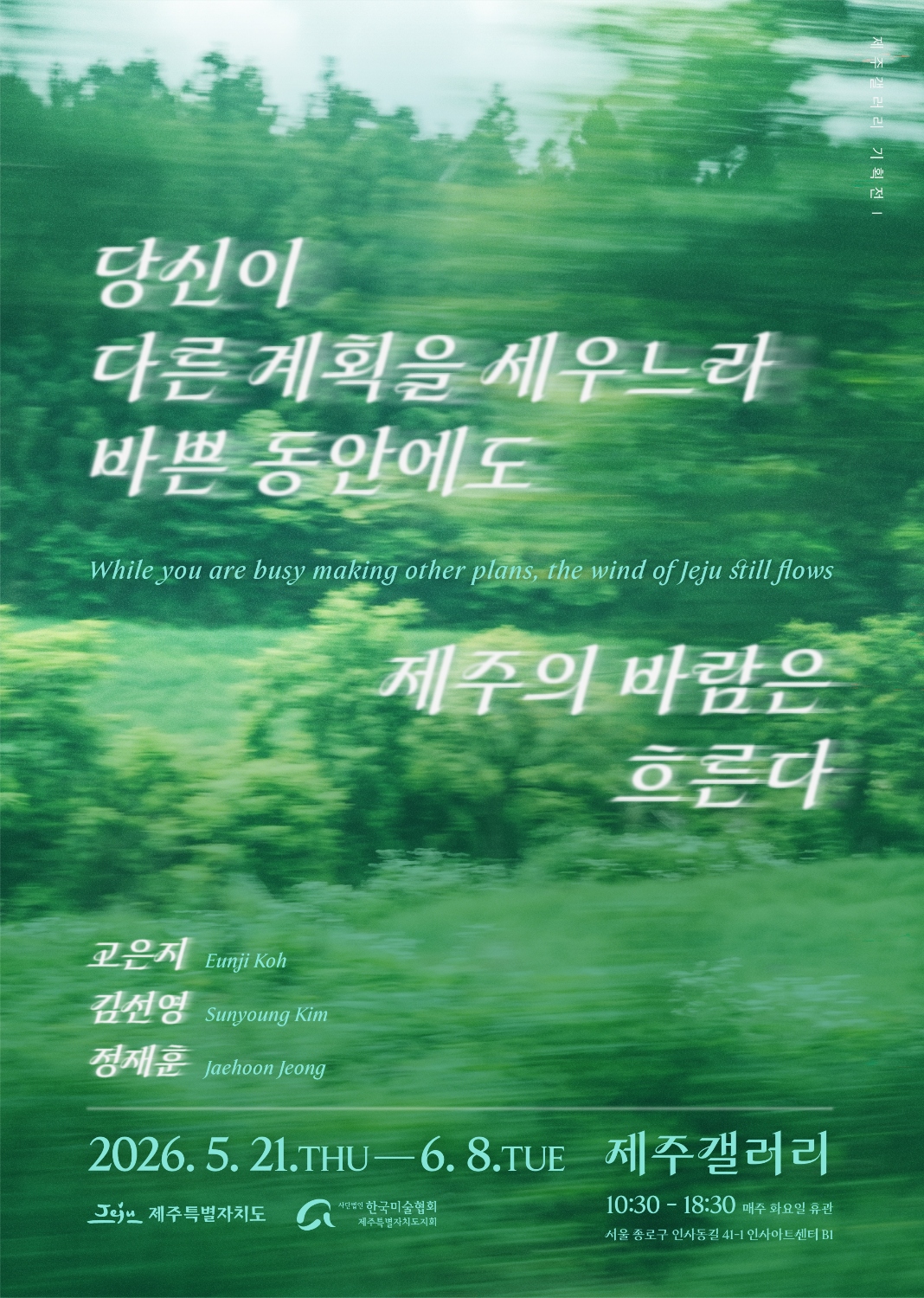 [제주갤러리] 2026 제주갤러리 기획전 Ⅰ -  《당신이 다른 계획을 세우느라 바쁜 동안에도 제주의 바람은 흐른다》