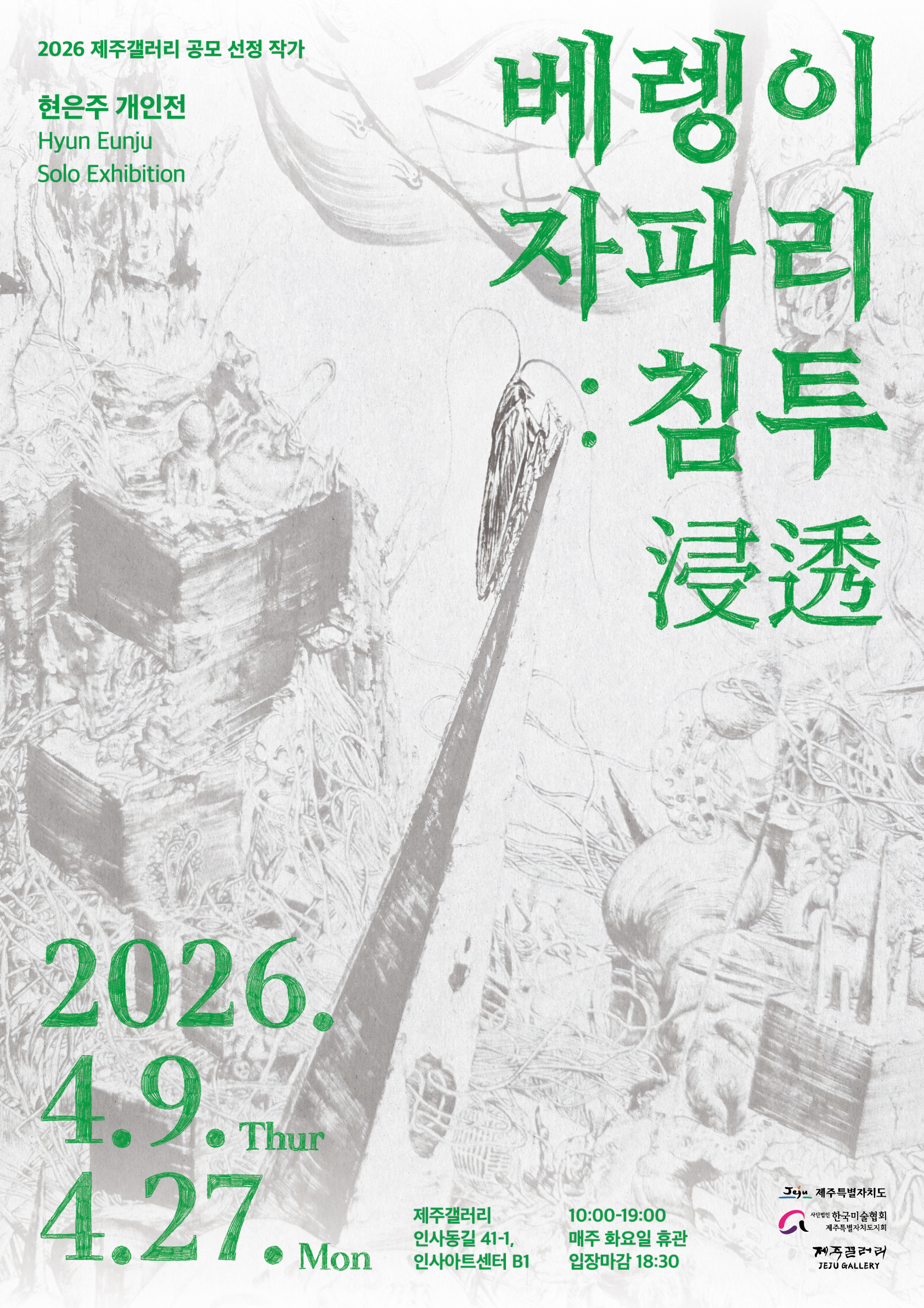 [제주갤러리] 2026 제주갤러리 공모 선정 작가 서인희 개인전 《곶자왈바이오필리아》