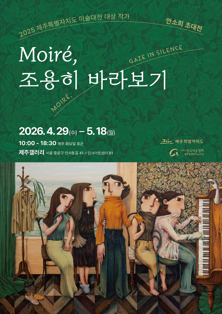 2025 제주특별자치도 미술대전 대상 작가 - 안소희 초대전 《Moiré, 조용히 바라보기》