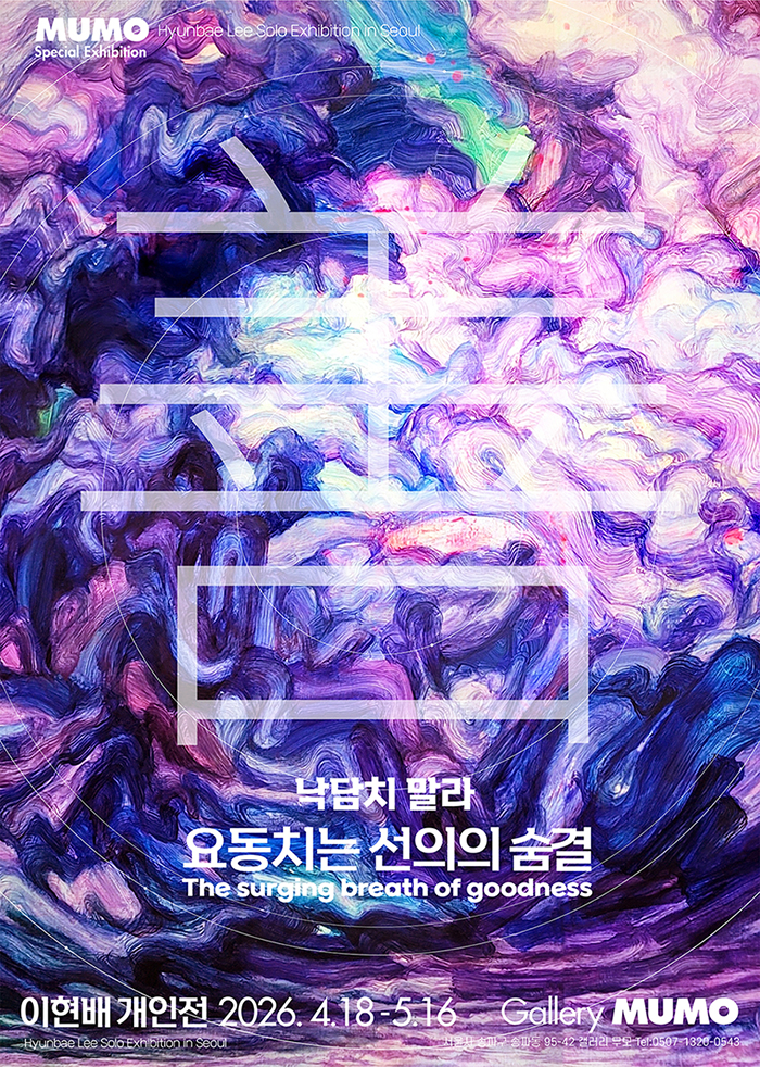 ‘낙담치 말라, 요동치는 선의(善意)의 숨결’, 이현배 개인전