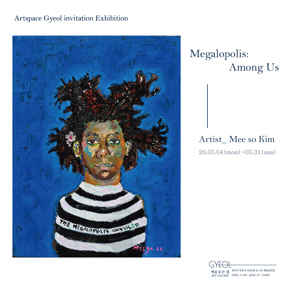 김미소 개인전《Megalopolis: Among Us》