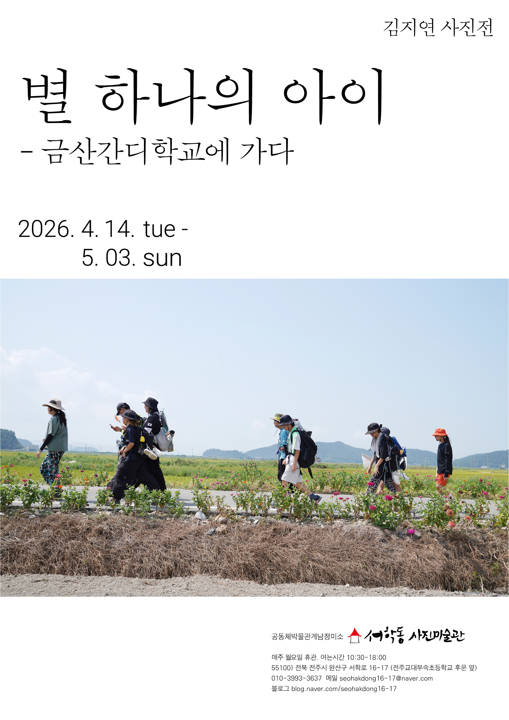 김지연 사진전 : 별 하나의 아이 - 금산간디학교에 가다
