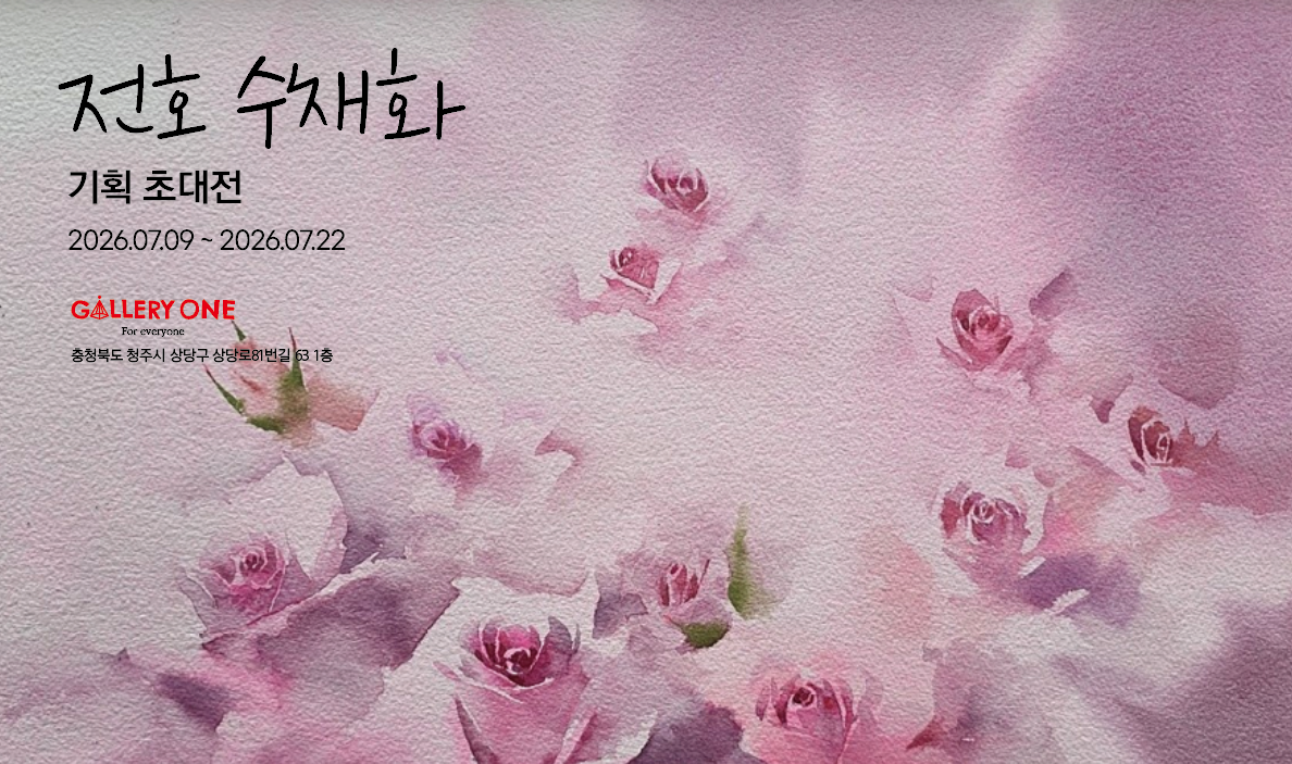 [청주 갤러리 원] A관 전호 수채화전 "전호 수채화 기획 초대전"
