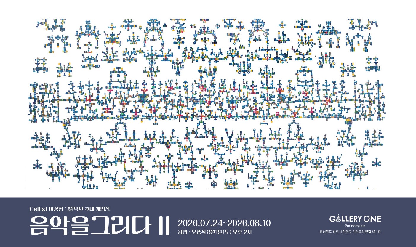 [청주 갤러리 원] A관 이정현 초대개인전 "음악을 그리다 II"