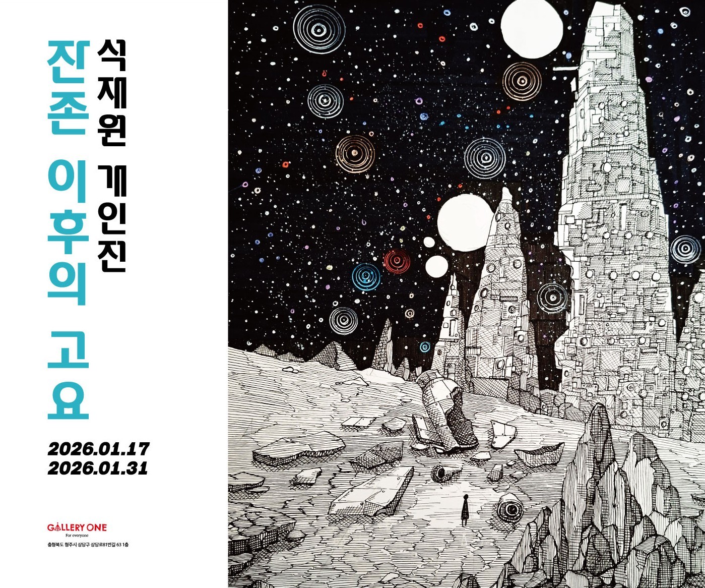 [청주 갤러리 원] B관 석재원 개인전 "﻿잔존 이후의 고요"