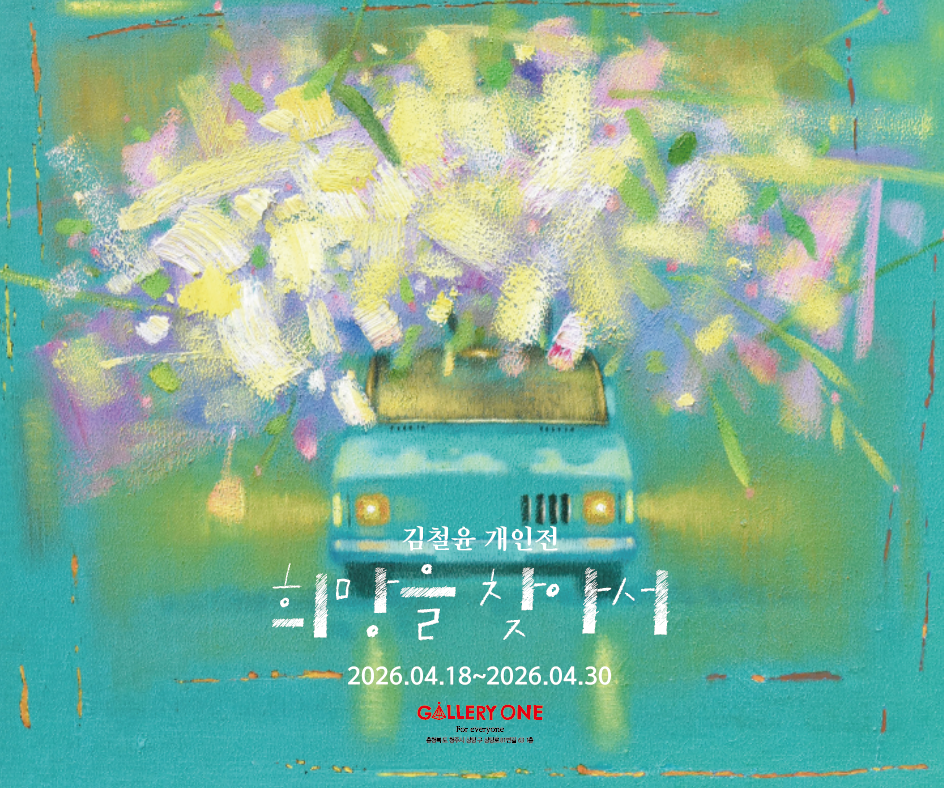 [청주 갤러리 원] B관 김철윤 개인전 "﻿희망을 찾아서"