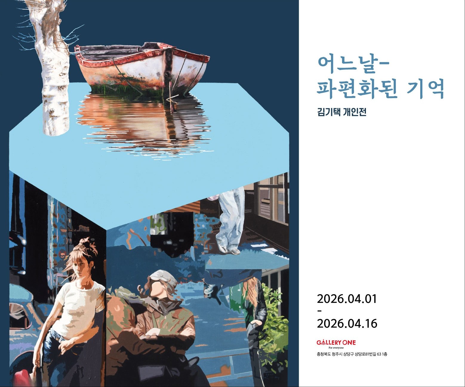 [청주 갤러리 원] B관 김기택 개인전 "﻿어느 날 - 파편화된 기억"