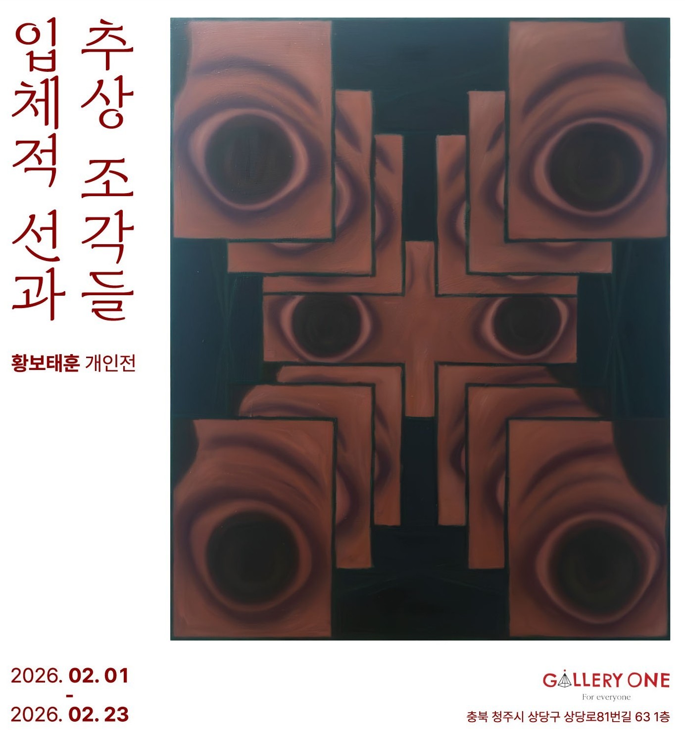 [청주 갤러리 원] B관 황보태훈 개인전 "﻿입체적 선과 추상 조각들"