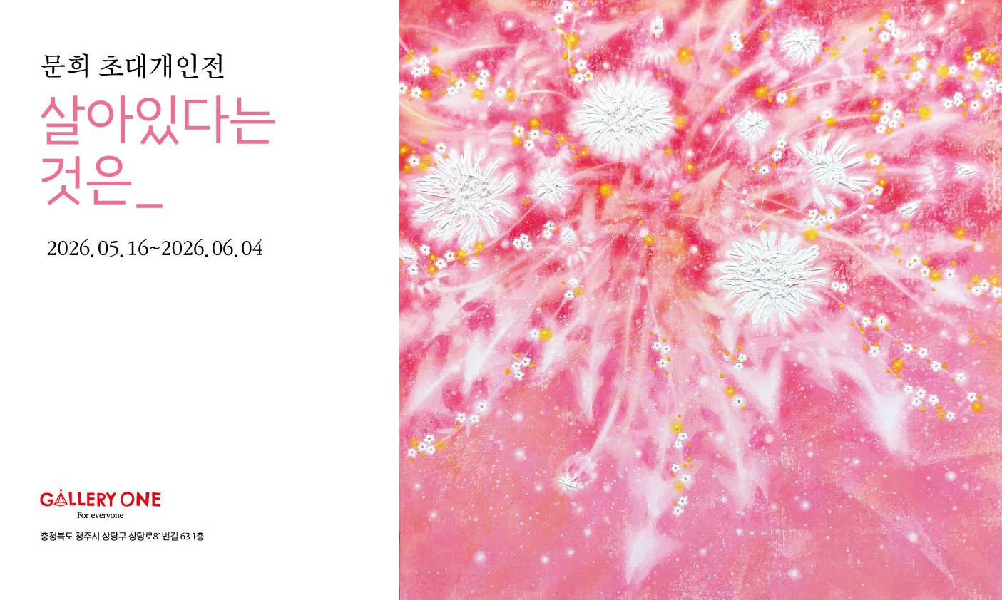 [청주 갤러리 원] A관 문희 초대개인전 "﻿살아있다는 것은_"