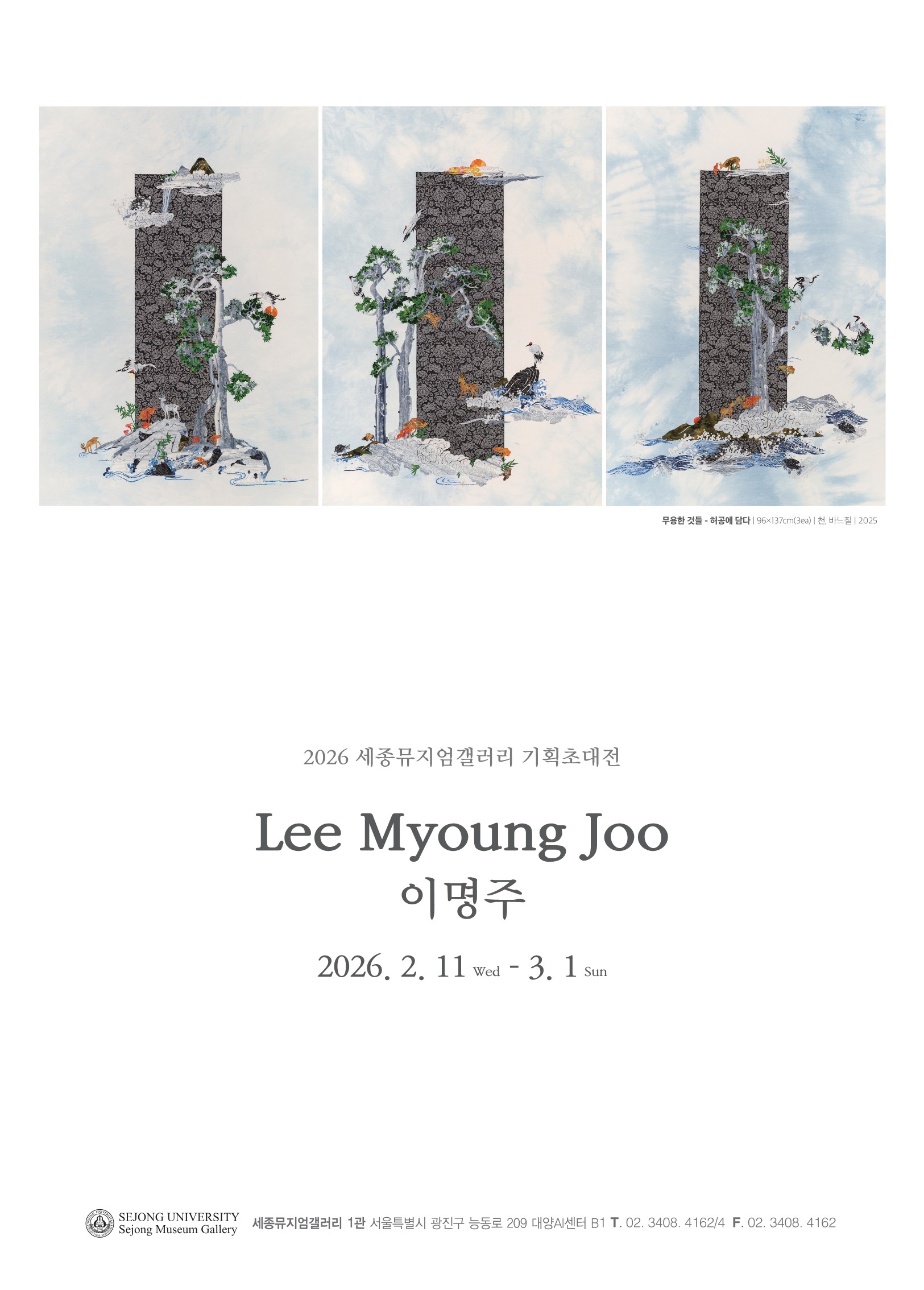 [세종뮤지엄갤러리]무용한 것들-허공에 담다: 이명주 기획초대전
