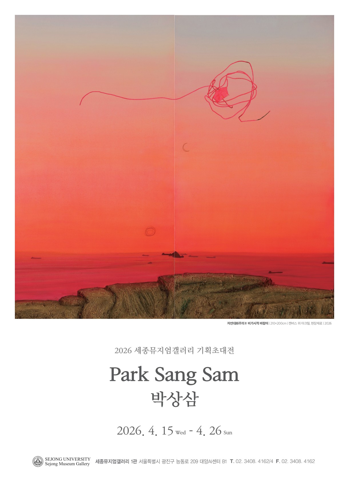 [세종뮤지엄갤러리] 자연대화주의II: 비가시적 바람어 -박상삼 기획초대전