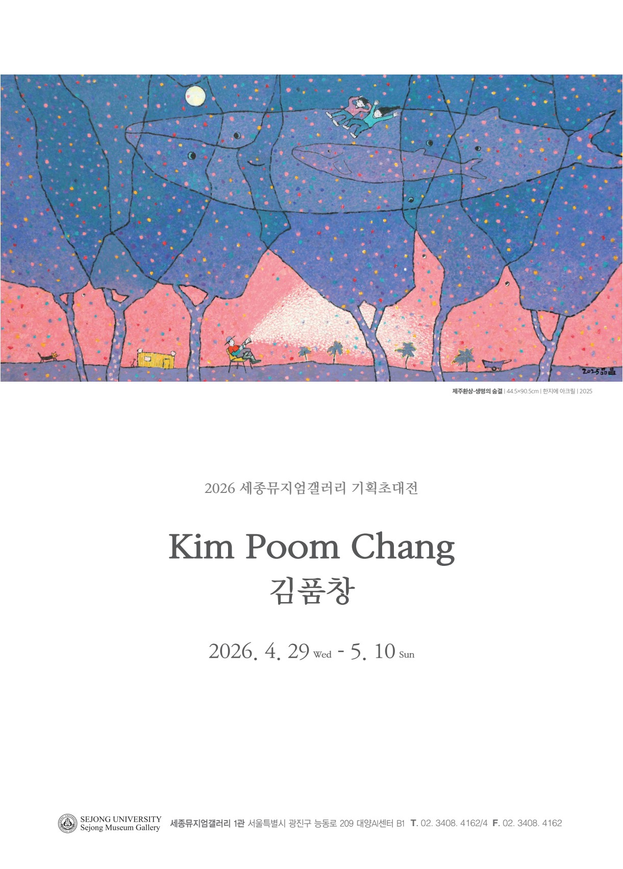 ［세종뮤지엄갤러리] 김품창 제주 25년: 숲과 바다, 고래를 기억하다 김품창 기획초대전