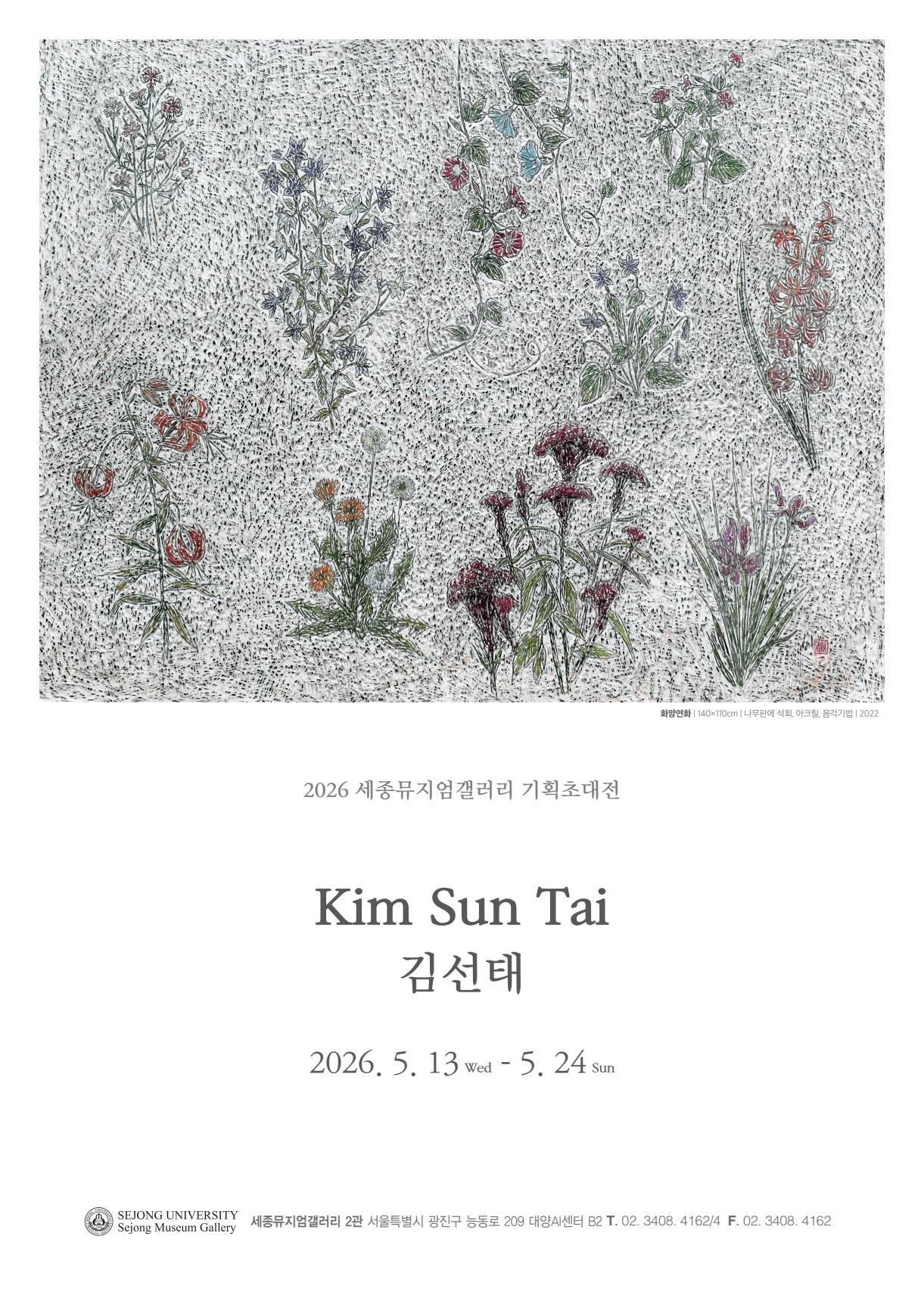 [세종뮤지엄갤러리 기획초대전]시간의 꽃, 존재의 서사 김선태 기획초대전