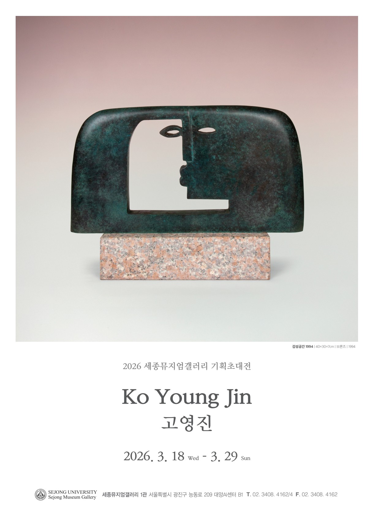 [세종뮤지엄갤러리] 고영진 기획초대전
