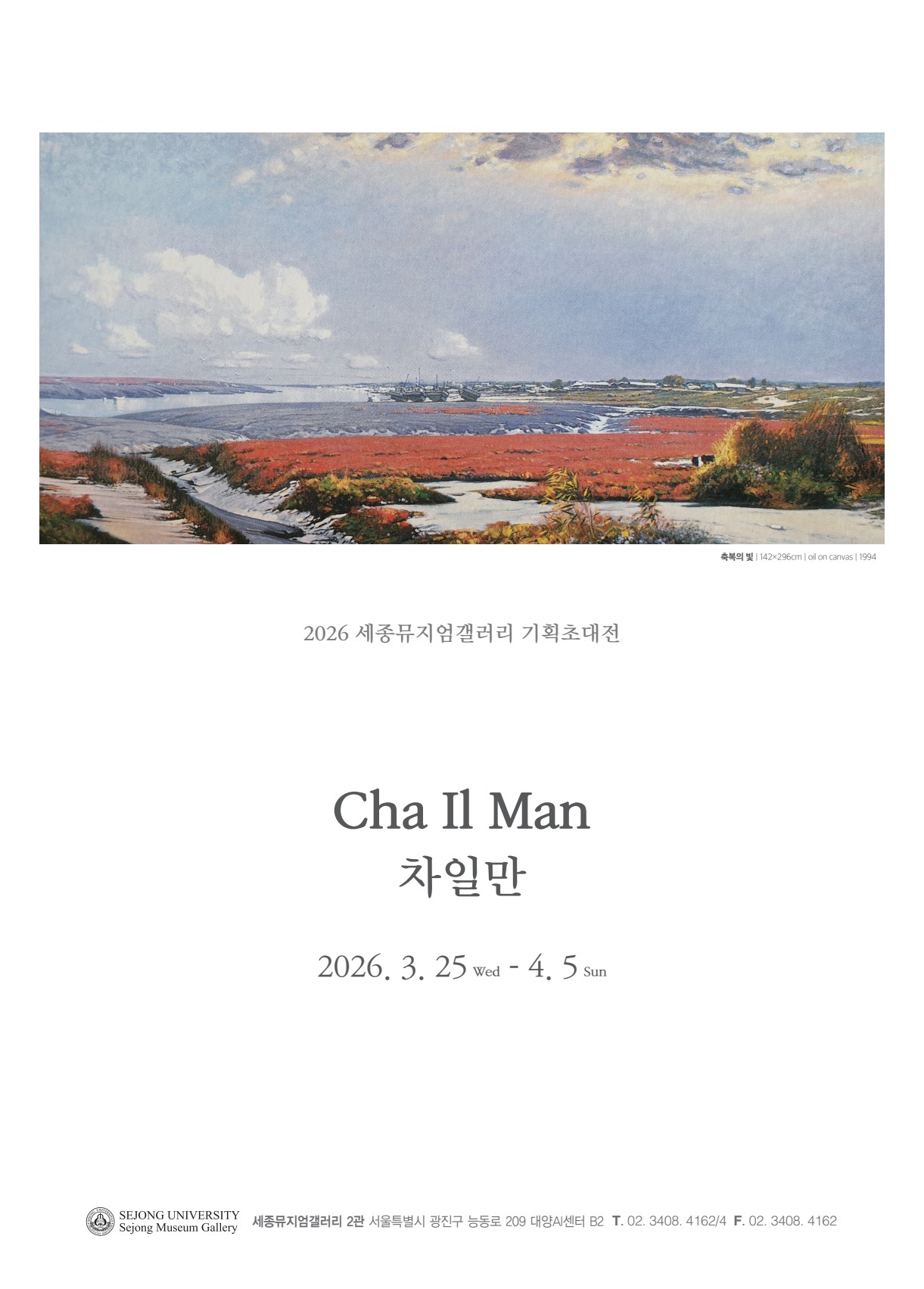 [세종뮤지엄갤러리]  차일만 기획초대전