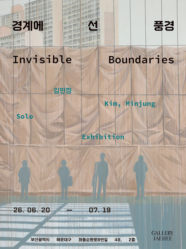 경계에 선 풍경 Invisible Boundaries