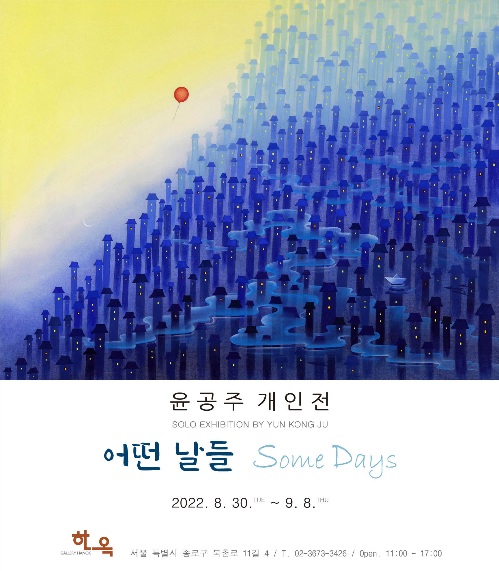 윤공주 개인전 / 어떤 날들 Some Days