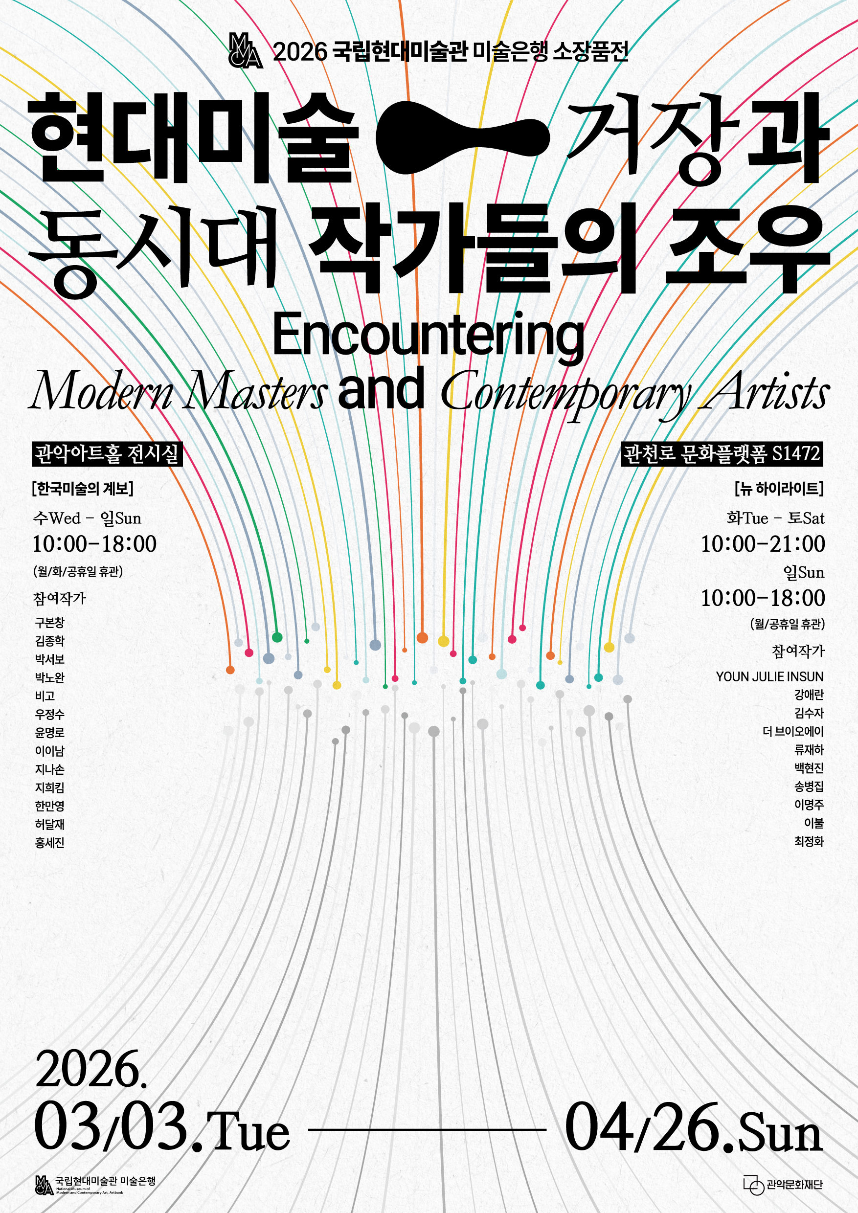 2026 국립현대미술관 미술은행 소장품전