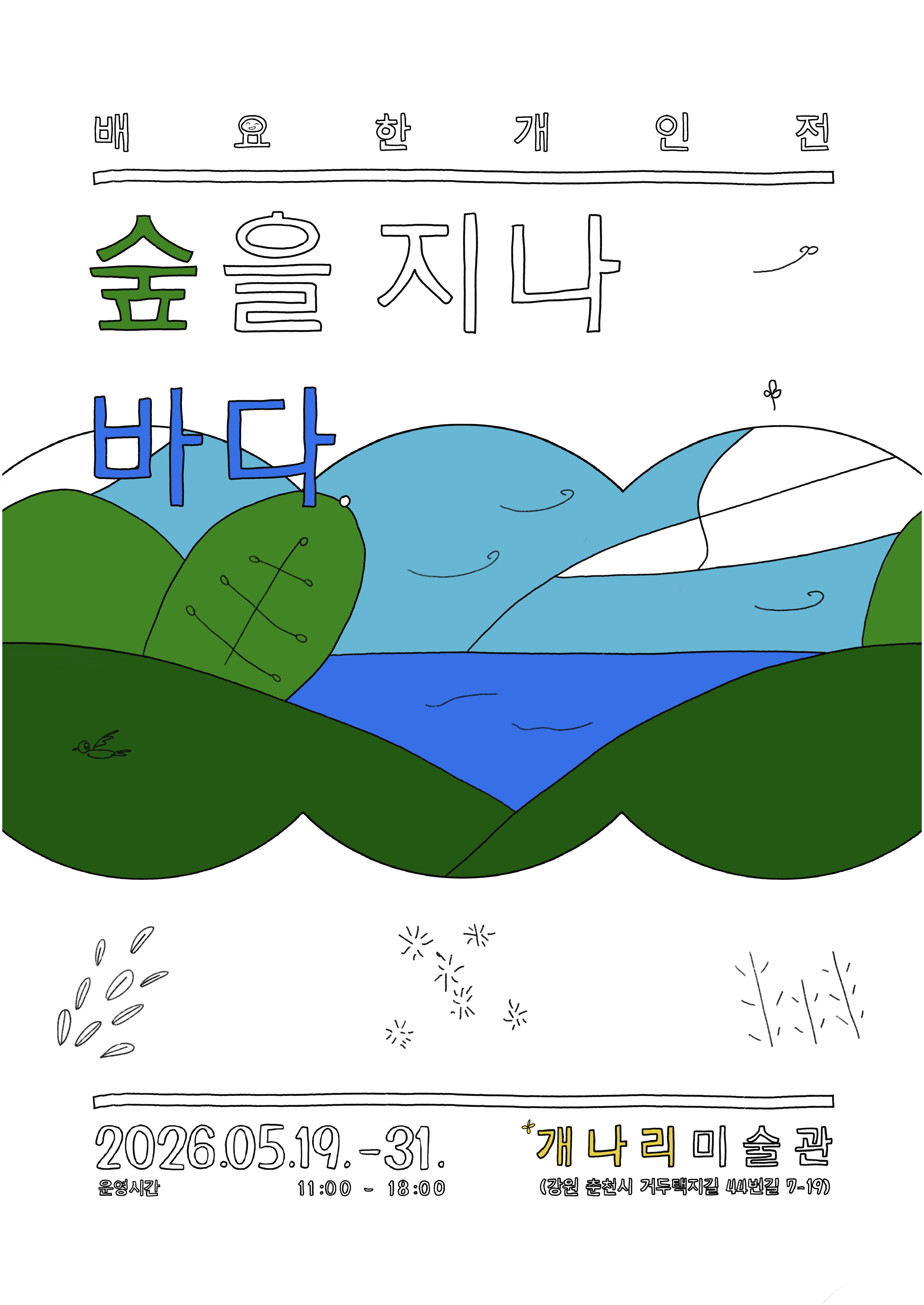 숲을 지나 바다
