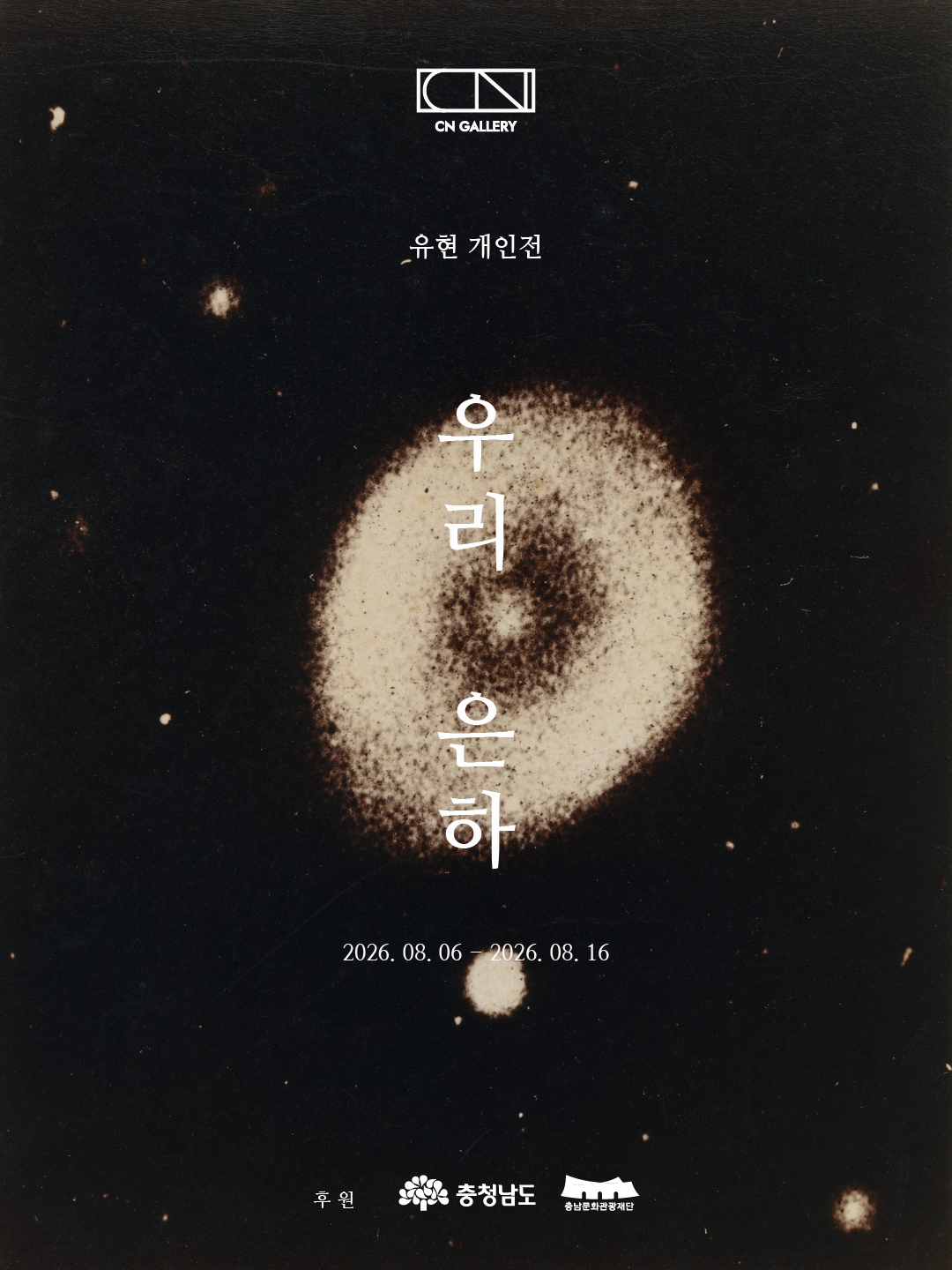 유현 개인전