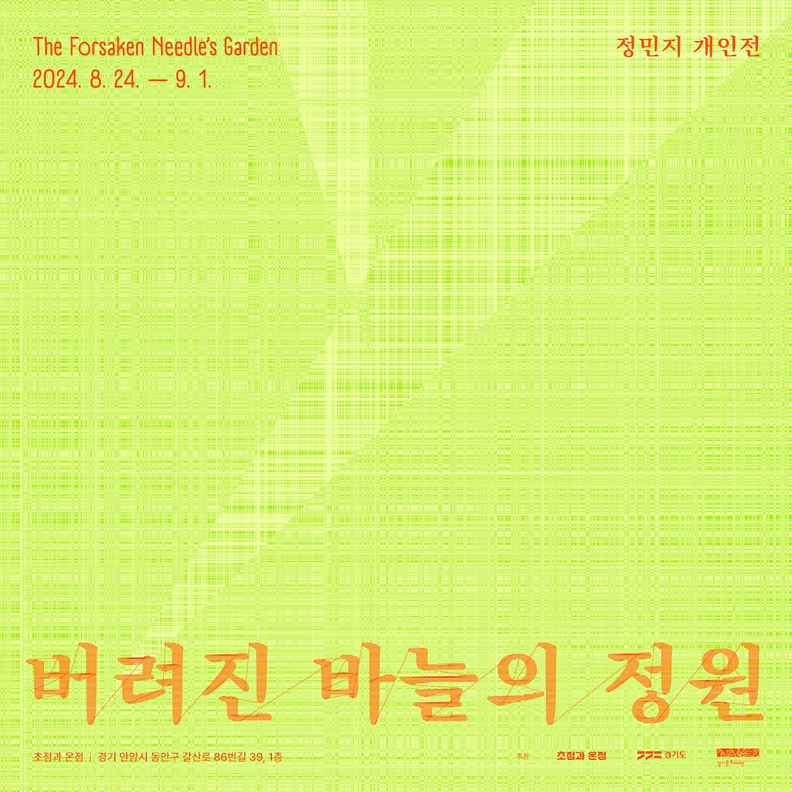 버려진 바늘의 정원