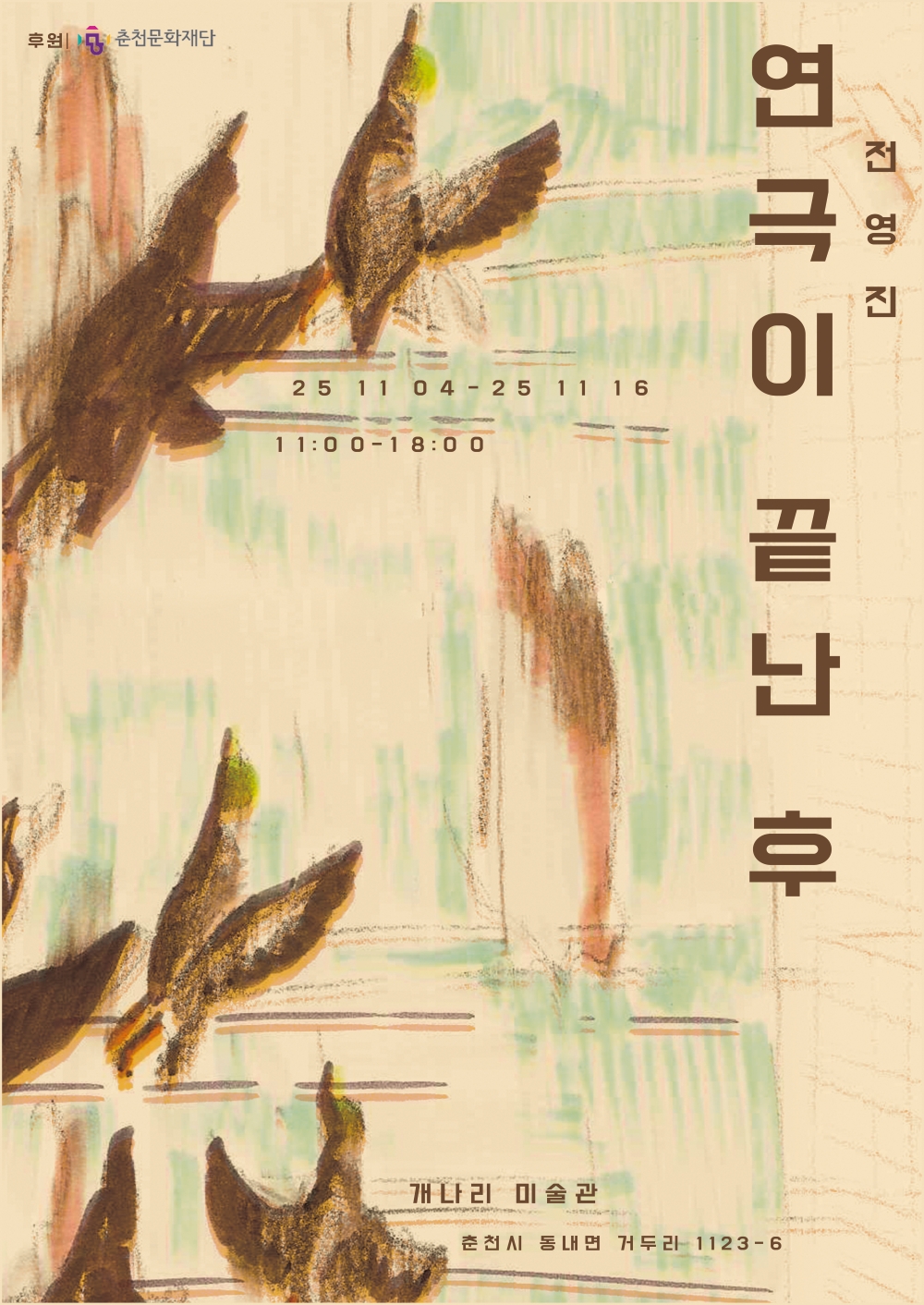 연극이 끝난 후
