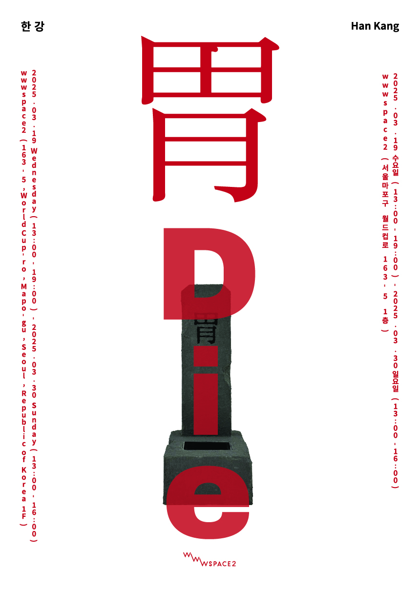 한강 개인전 : 胃,Die
