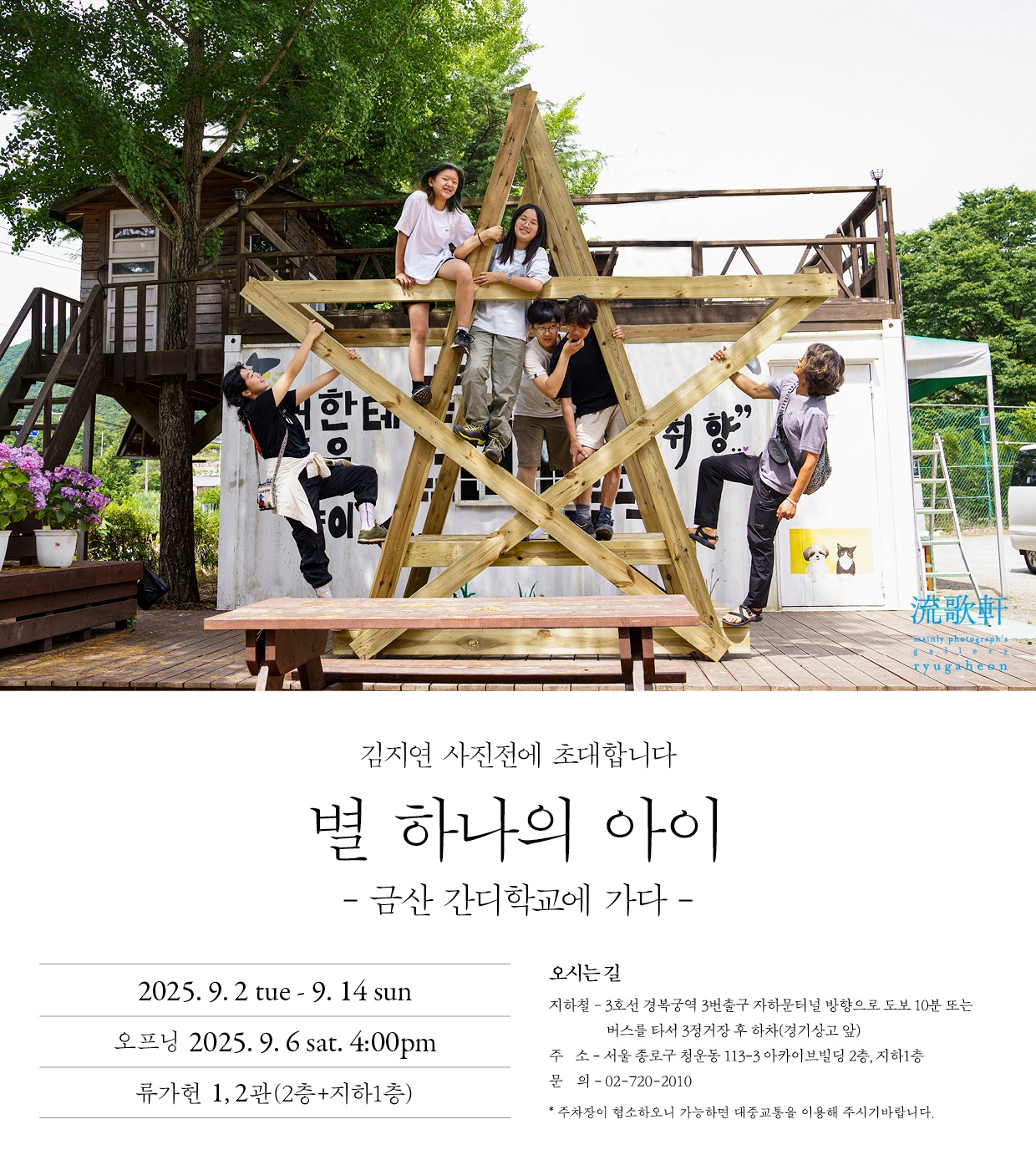 김지연 사진전 : 별 하나의 아이