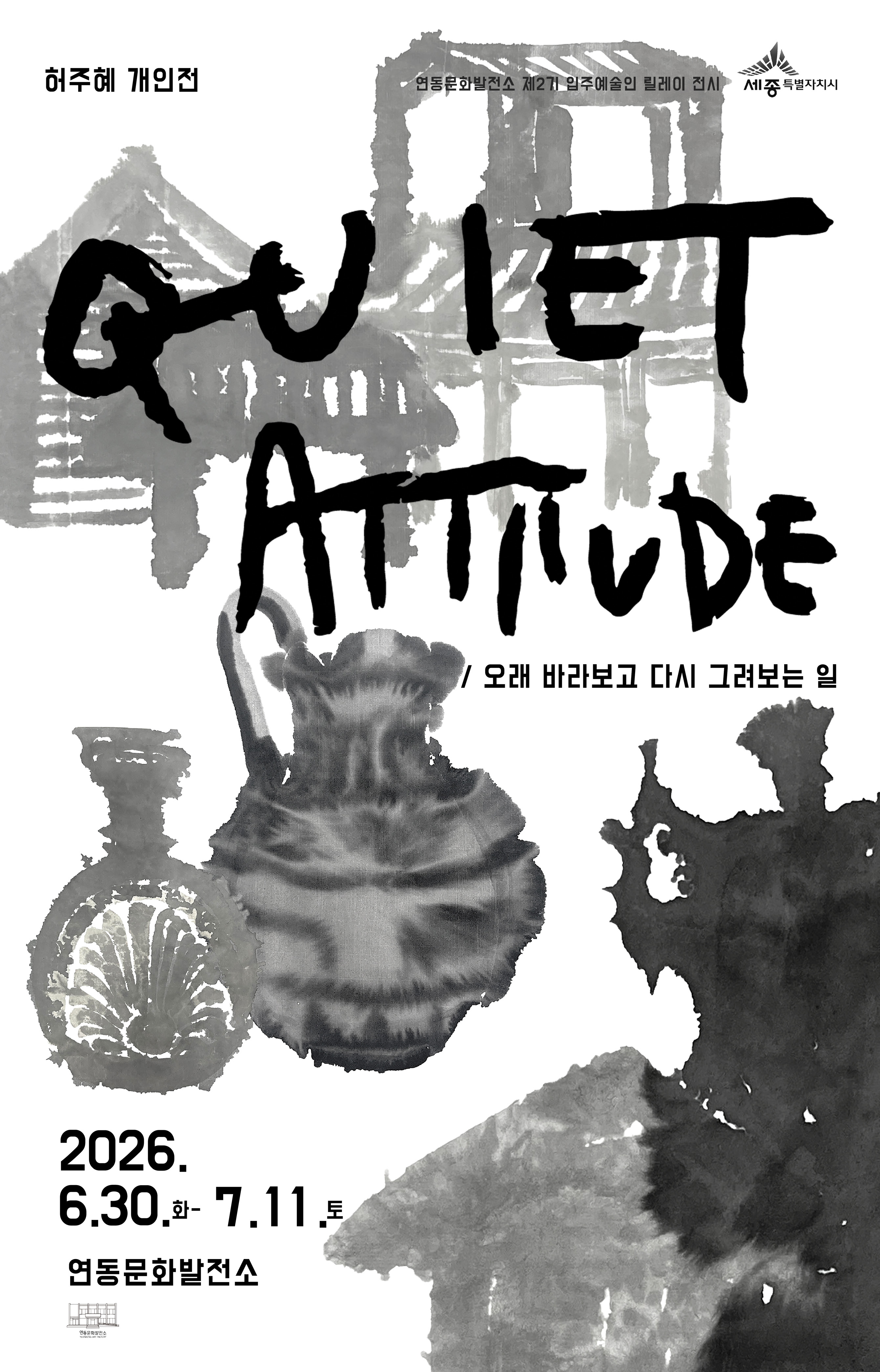 QUIET ATTITUDE_오래 바라보고 다시 그려보는 일