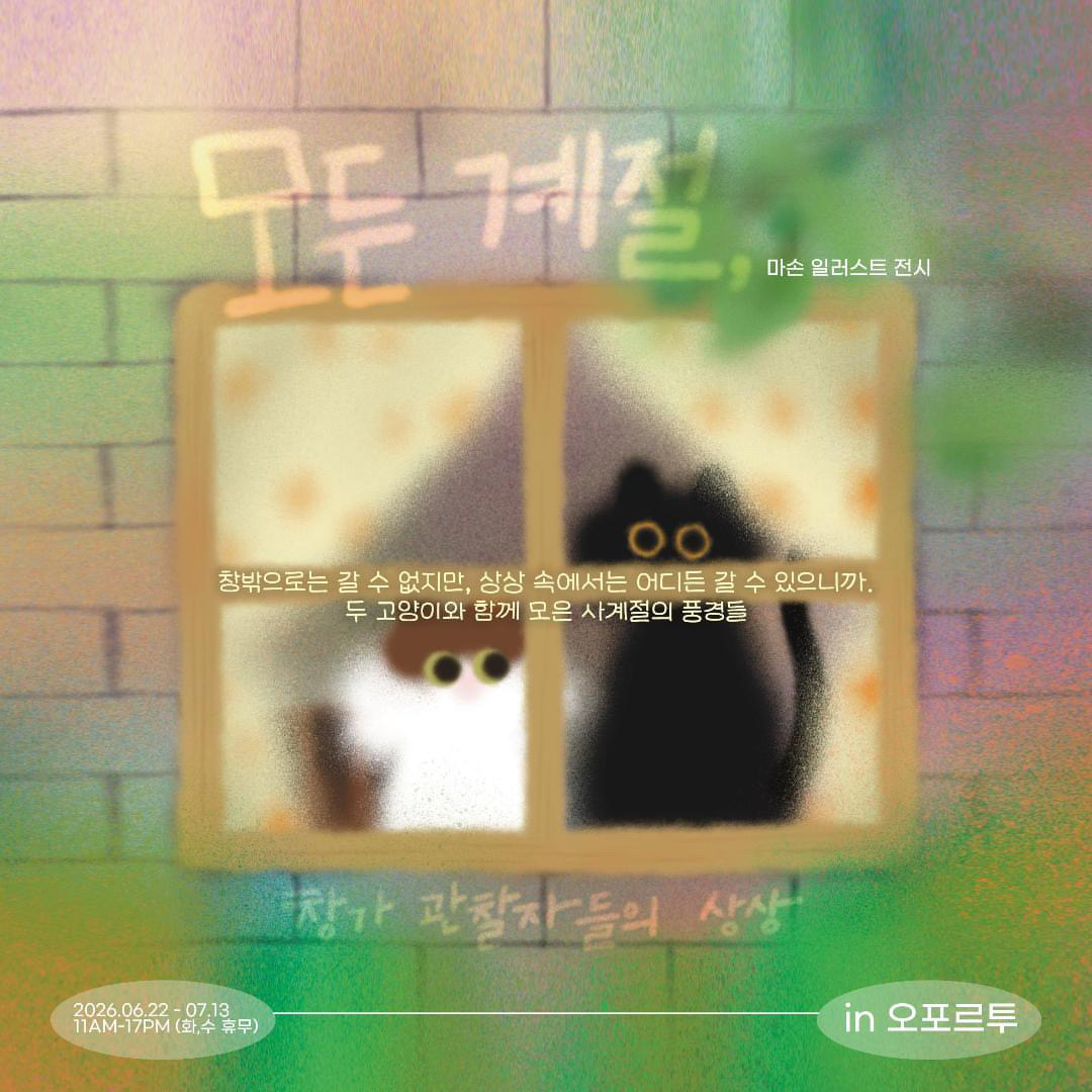 마손 일러스트 전시 < 모든 계절>