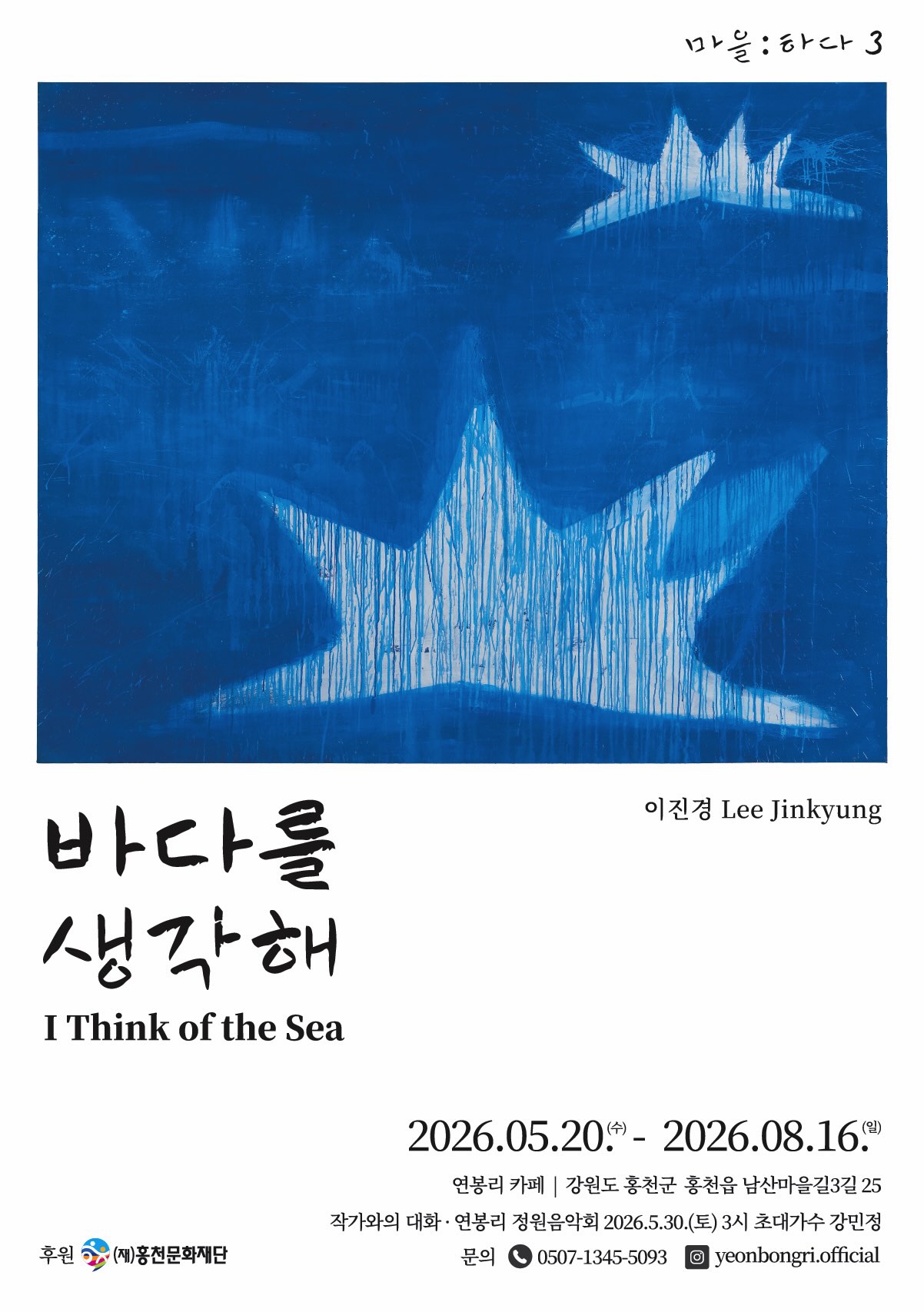 마을:하다 3 - 바다를 생각해