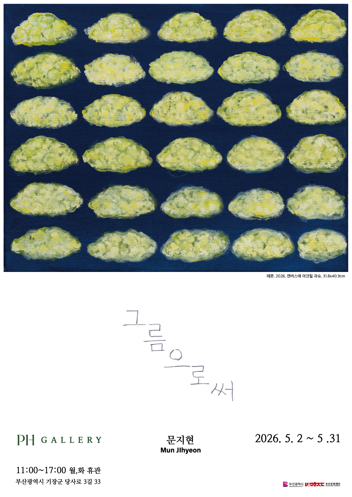 《그름으로써》문지현 개인전