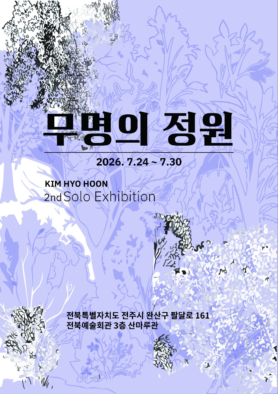 김효훈 개인전 《무명의 정원》