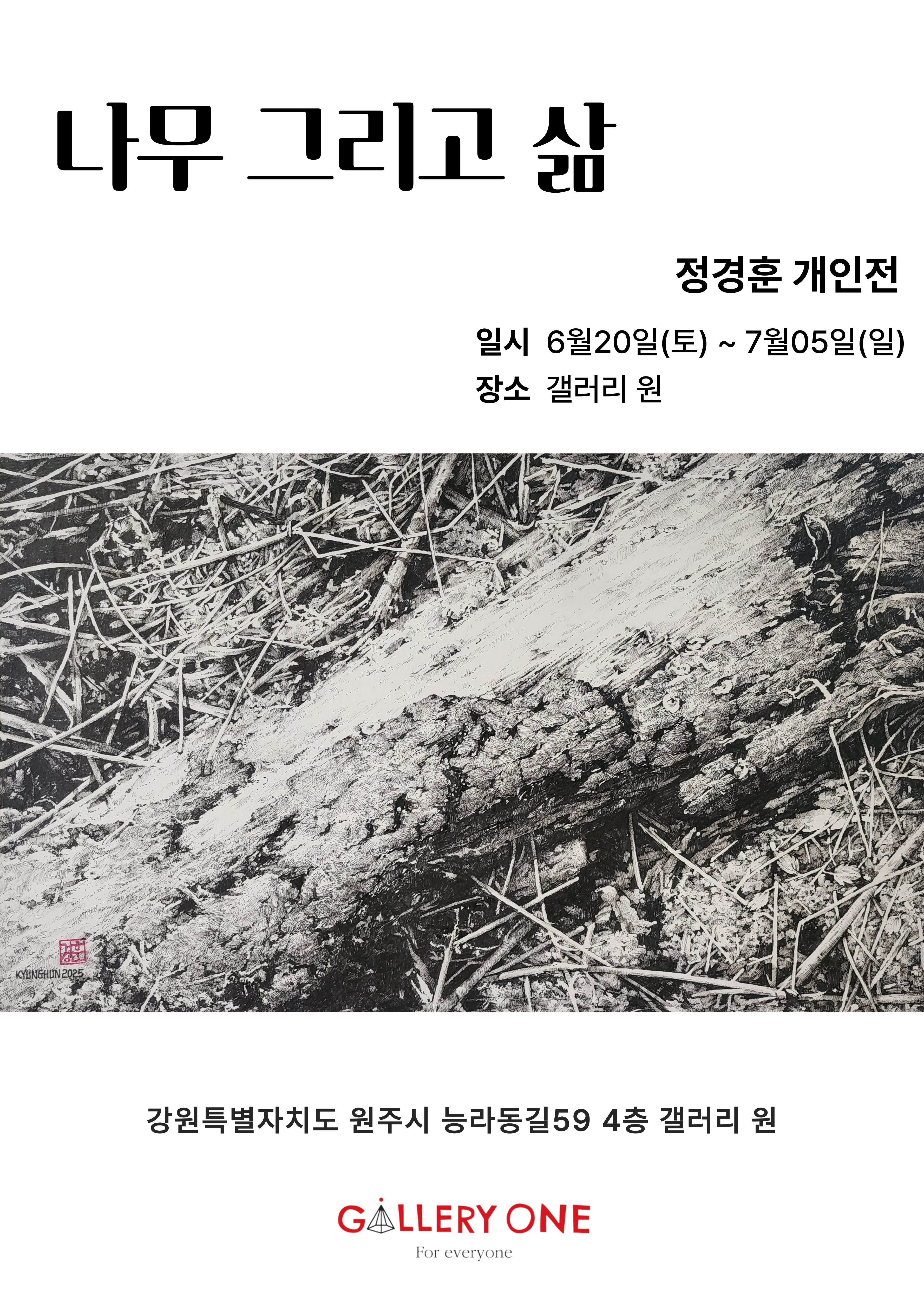 [원주 갤러리 원] 정경훈 개인전 "나무 그리고 삶"